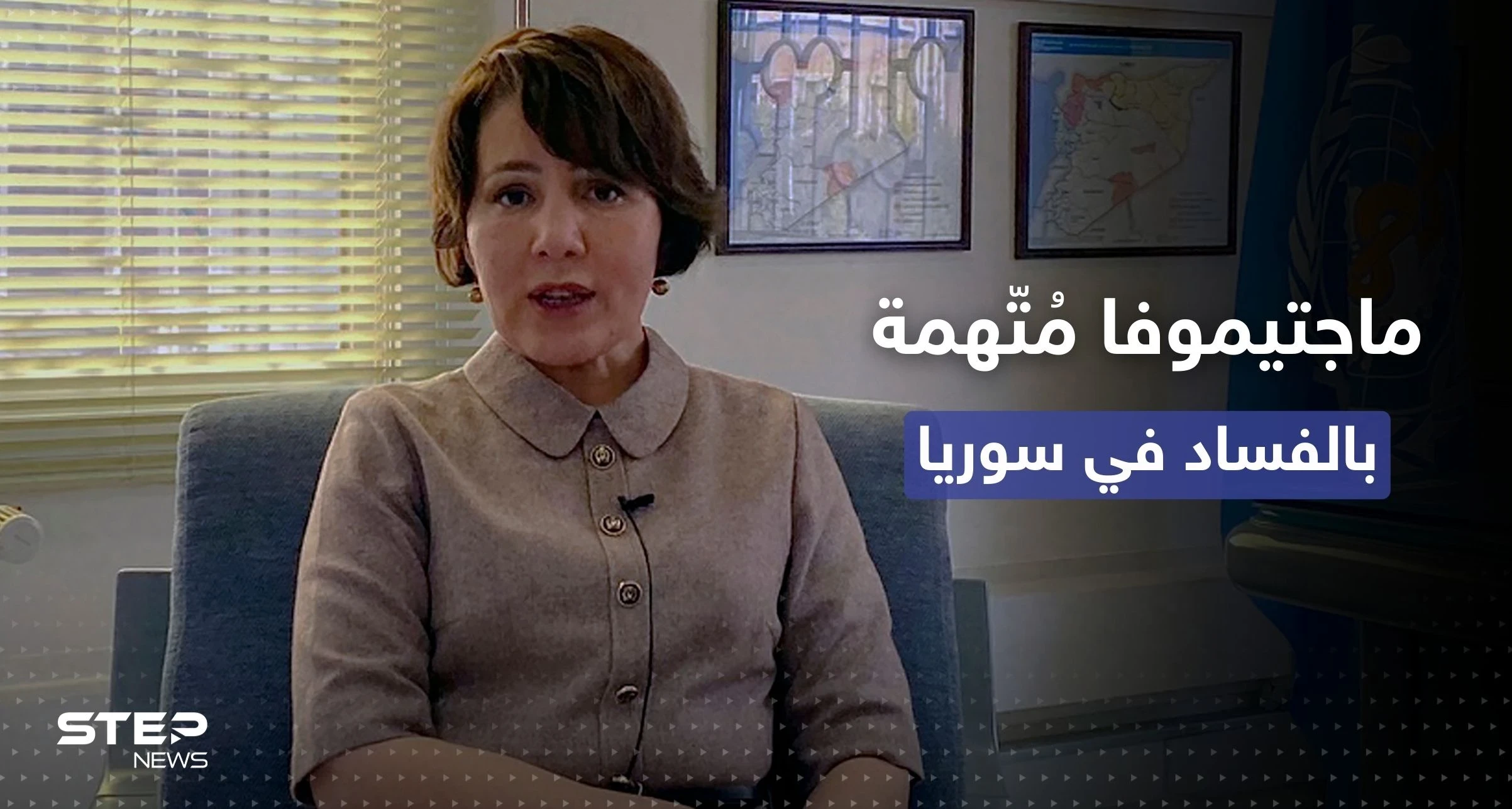 اجتمعت بضباطٍ روس وأنفقت الملايين.. وثائق سرية حول "فساد" مسؤولة أممية في سوريا