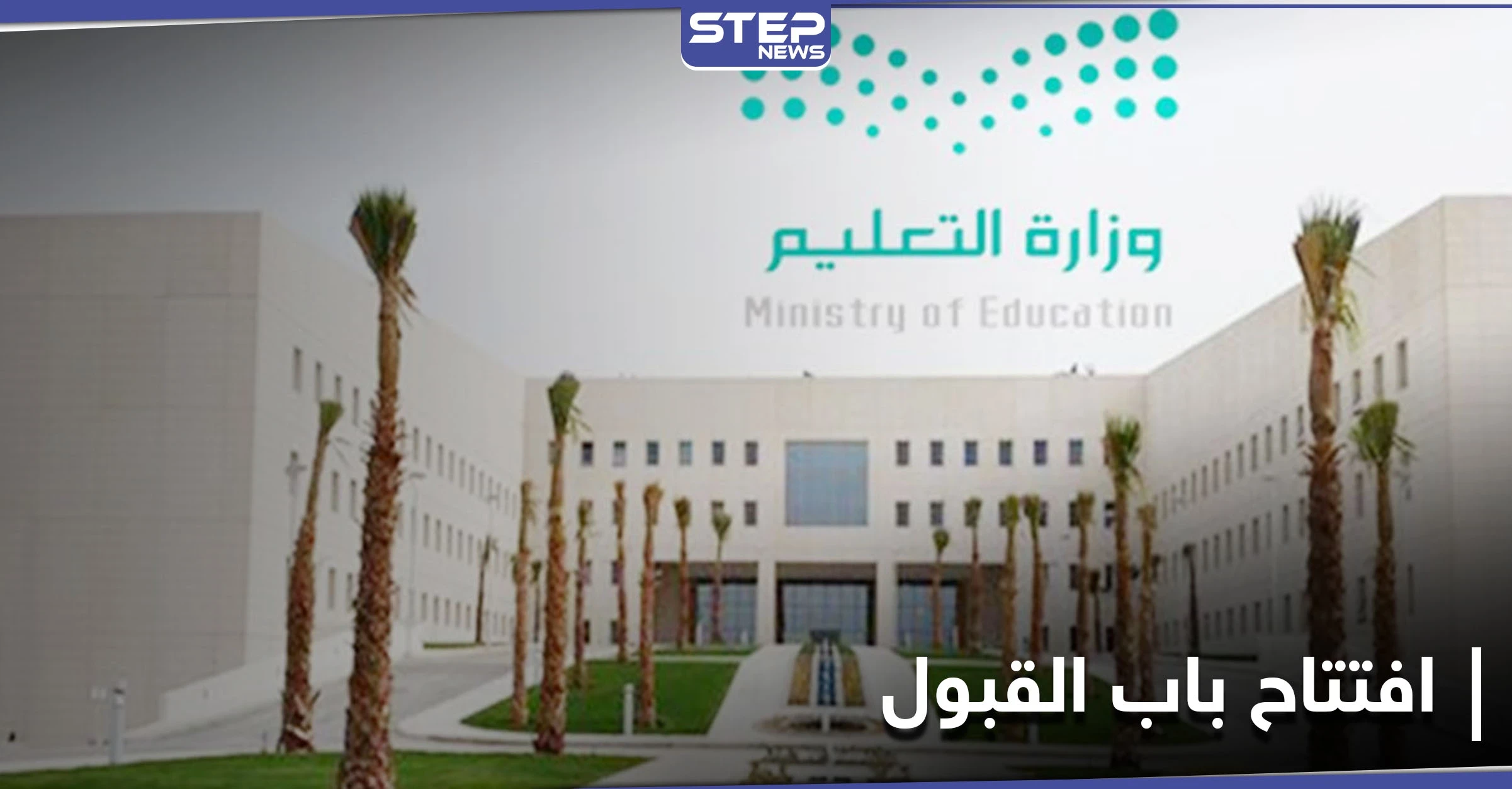  إعادة فتح القبول ببرامج التعلّم عن بعد في 5 جامعات سعودية... إليك الشروط والتخصصات