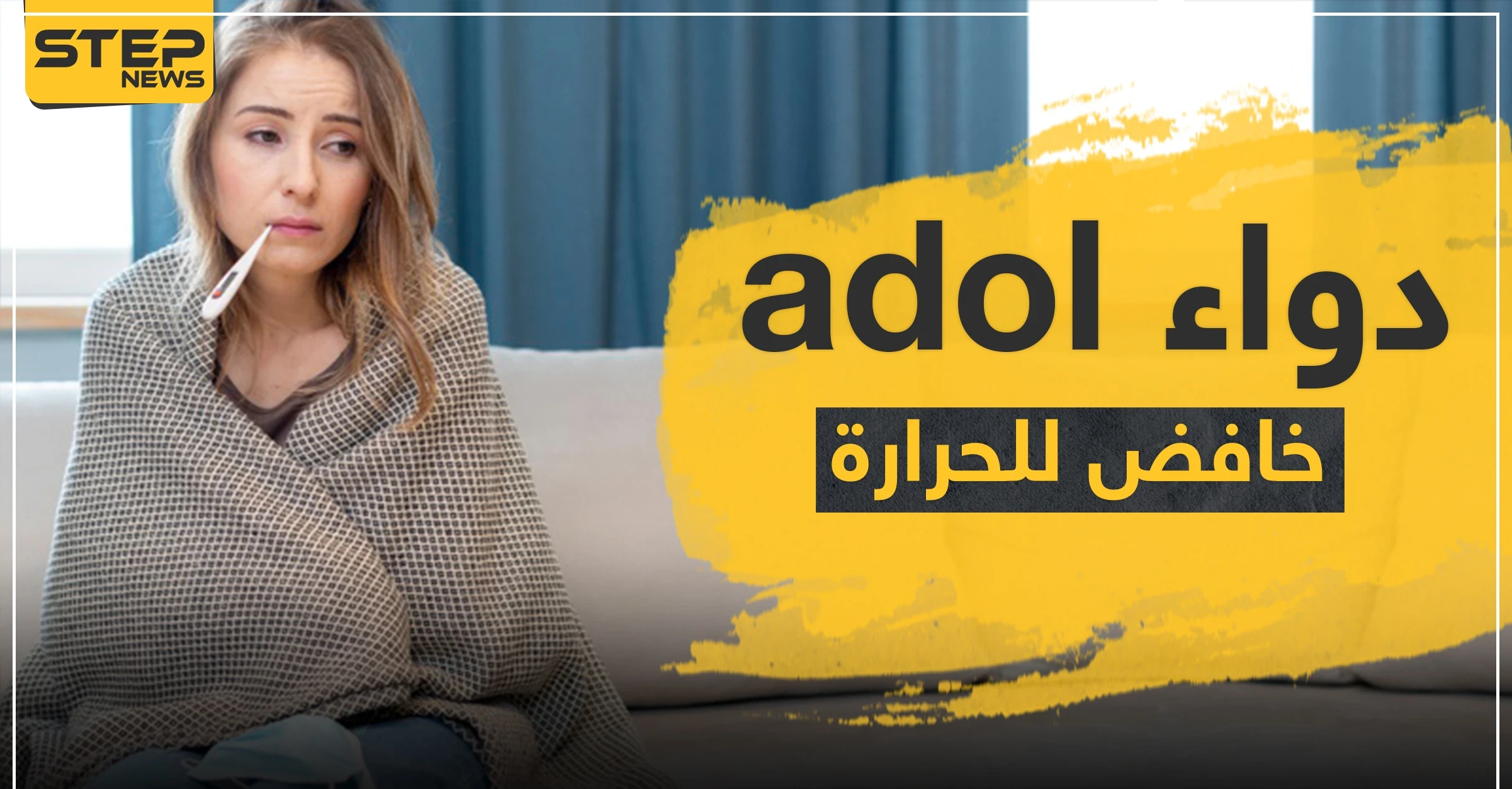 دواء adol خافض للحرارة