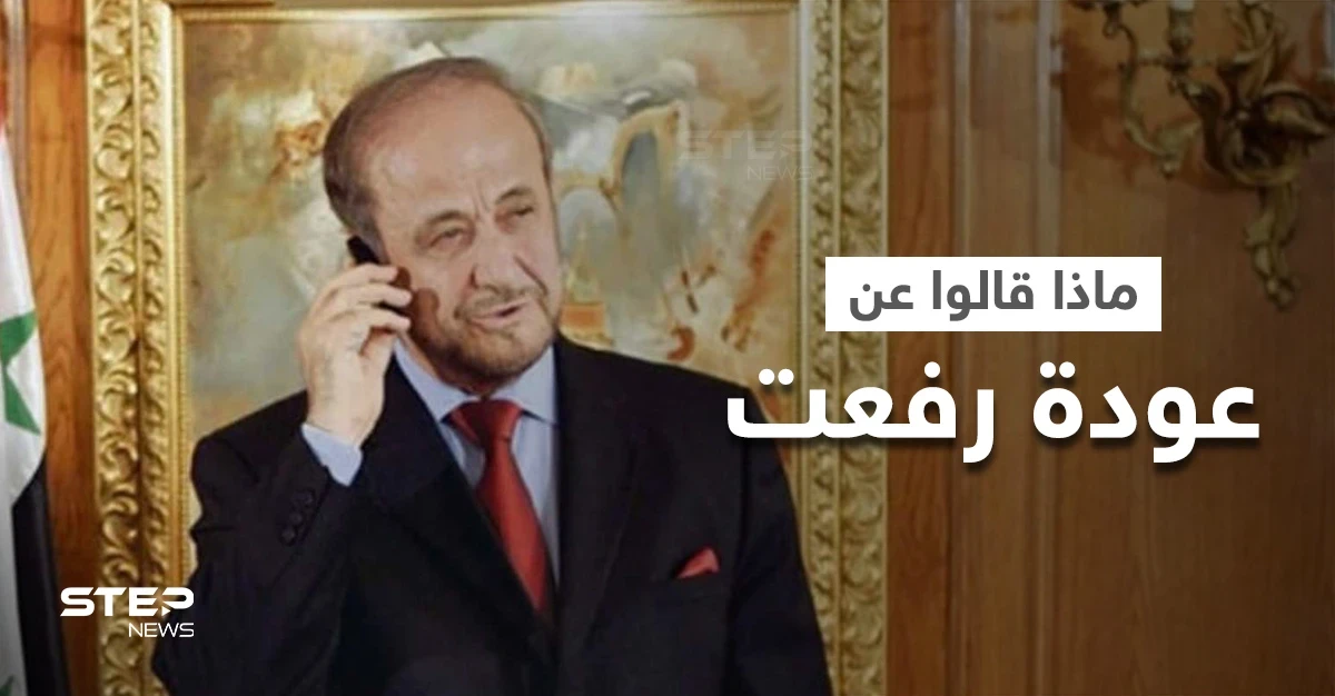 3 آراء متباينة عن عودة رفعت الأسد إلى دمشق.. ماذا قال نجليه وبما ردت سيدة قصر بشار الأسد الثانية