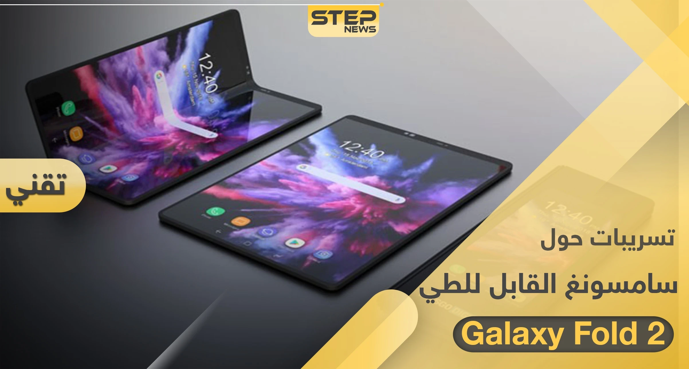 تسريبات حول هاتف سامسونغ القابل للطي "Galaxy Fold 2"
