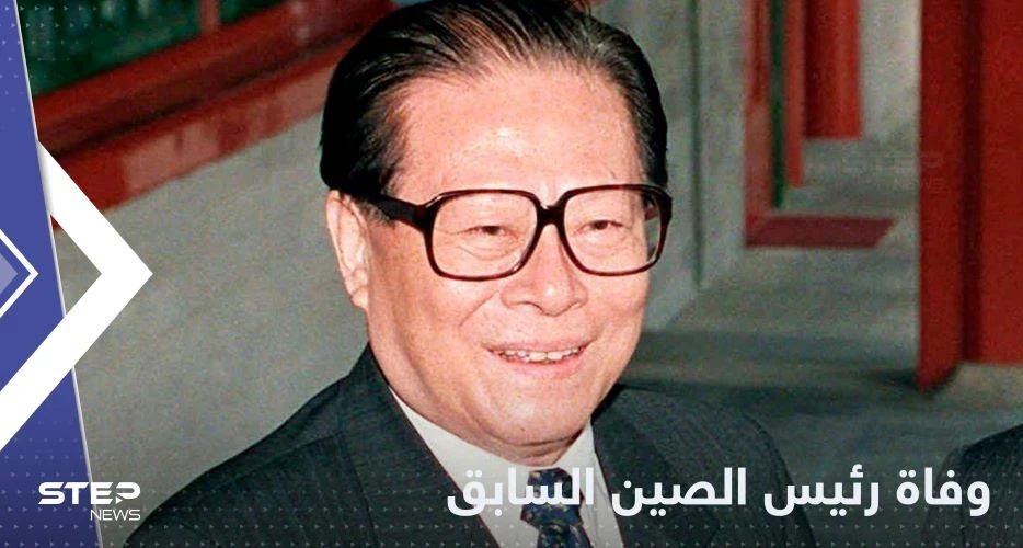 وفاة رئيس الصين السابق جيانغ تسه مين بسبب مرض عضال