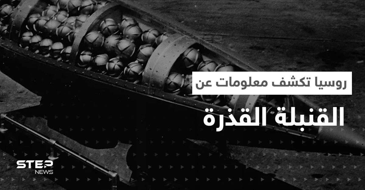 القنبلة القذرة تهديد حقيقي لأوروبا.. روسيا تكشف كيف صنعتها أوكرانيا ومدى إشعاعها