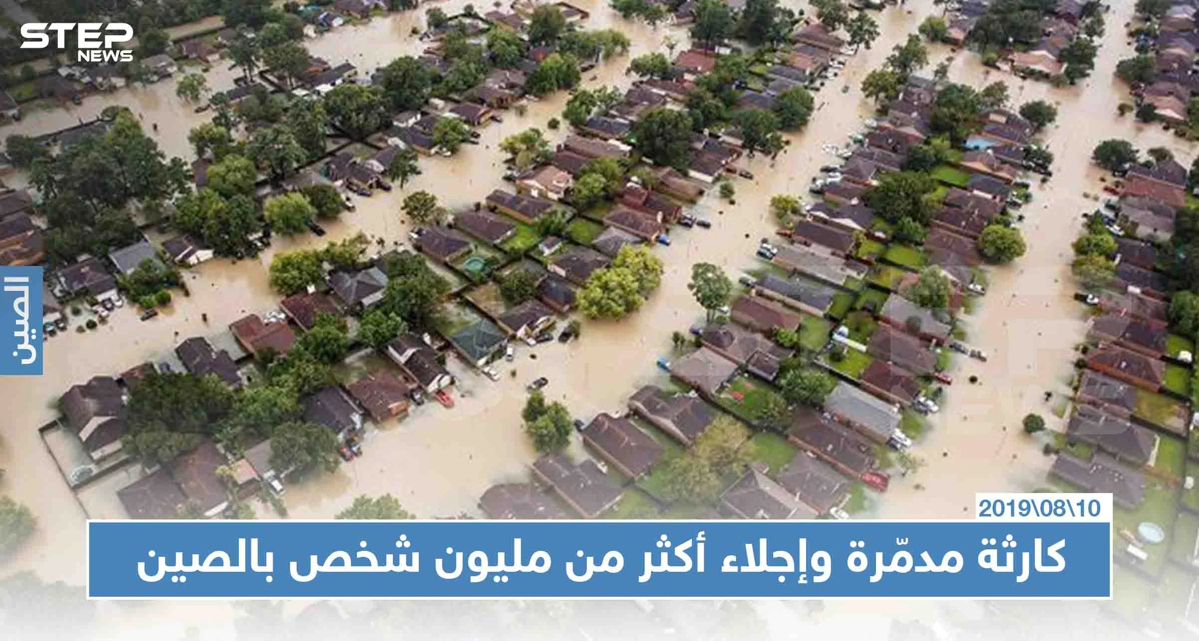 كارثة مدمّرة وإجلاء أكثر من مليون شخص بالصين، والسبب!!