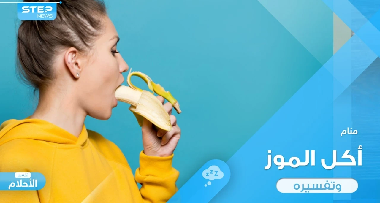 أكل الموز في المنام باختلاف أحوله ودلالة ذلك في الواقع