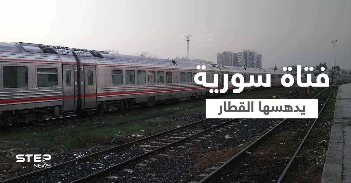 قطار يدهس فتاة سورية.. ومصادر تكشف أرقام حوادث العام على السكة الحديدية