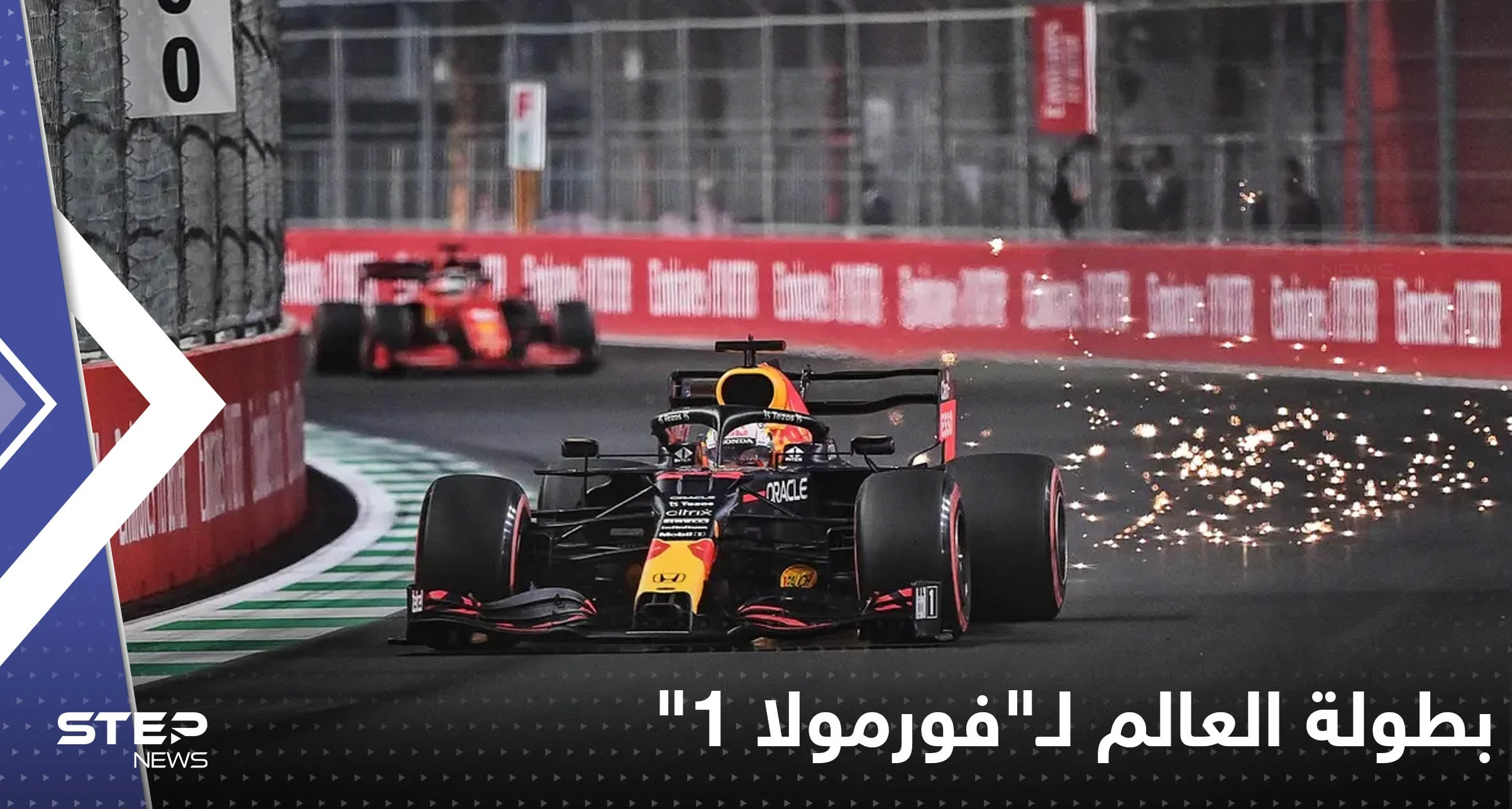 بطولة العالم لـ"فورمولا 1" تذهب للاعب هولندي
