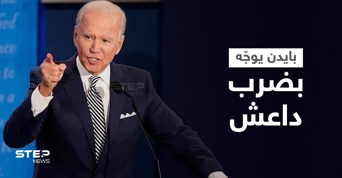بايدن يُطلق يد العسكريين الأمريكيين لملاحقة "داعش" في أفغانستان