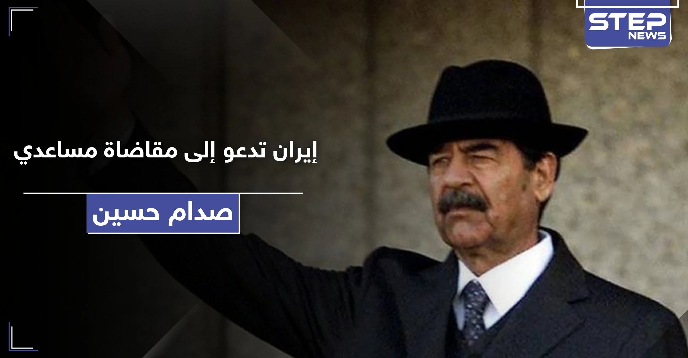 بعد عقود.. إيران تدعو لمحاسبة مساعدي صدام حسين لارتكابهم هذه الجرائم
