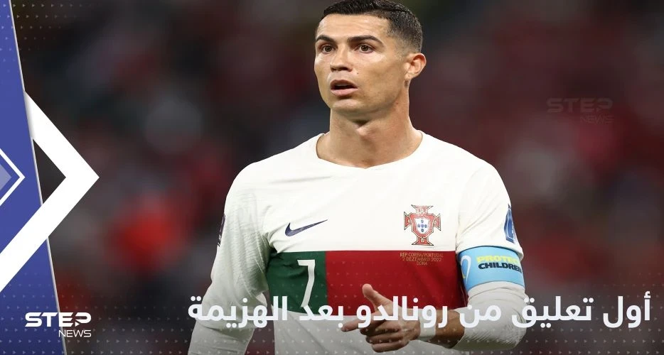 بعد الهزيمة أمام المغرب.. أول تعليق من كريستيانو رونالدو على خروج البرتغال من كأس العالم 2022