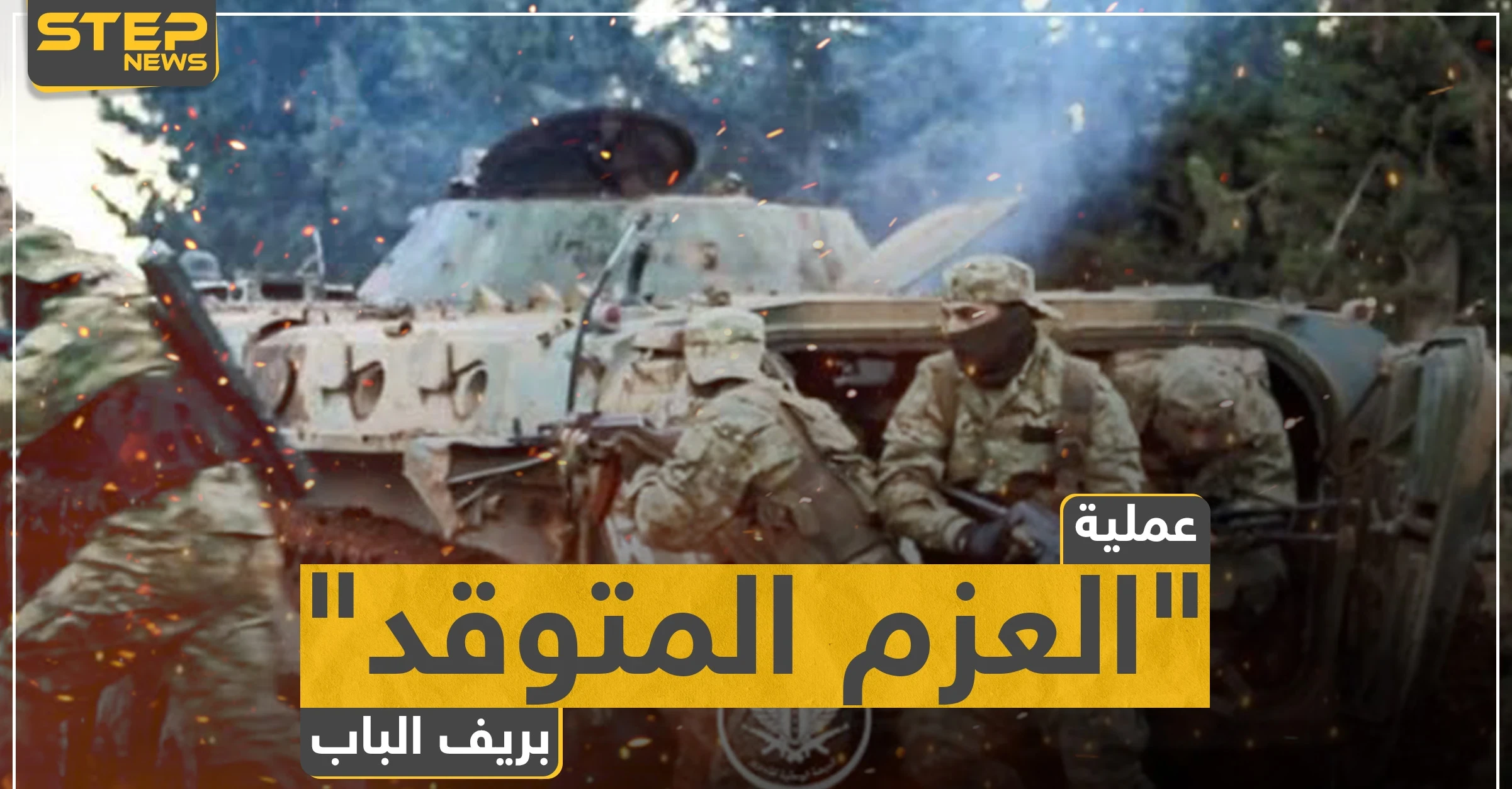 المعارضة المدعومة تركيًا تُطلق عملية "العزم المتوقد" وتتقدم على محاور بريف الباب