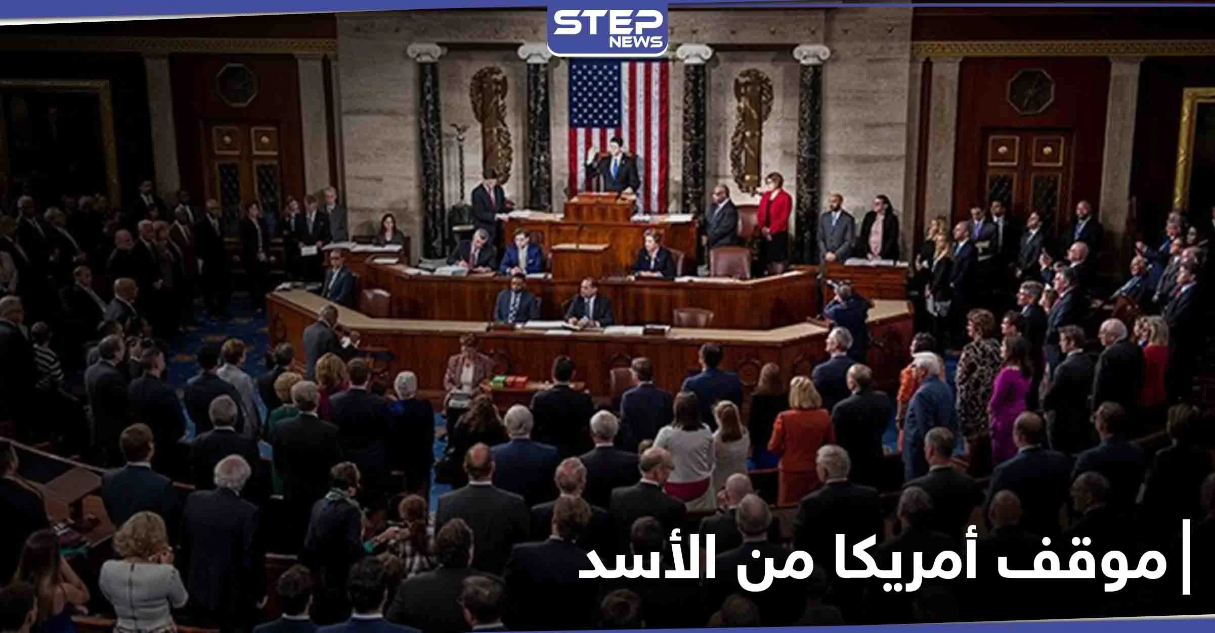مشروع قرار أمريكي جديد يرسم سياسية بايدن تجاه سوريا.. ويحسم الجدل حول مستقبل الأسد
