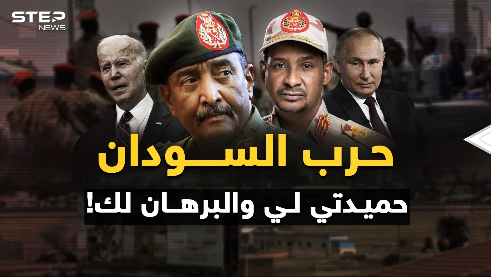حرب السودان "تكسير عظم" بظهور أصابع أمريكا وروسيا ..من اختار حميدتي ومن يريد البرهان؟!
