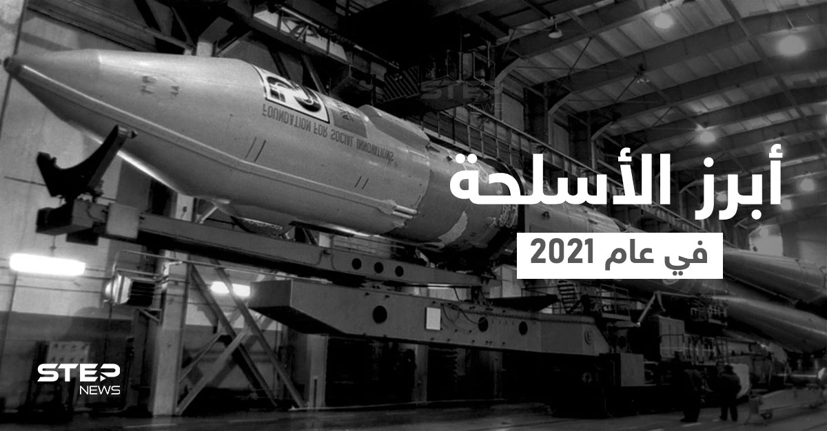 أبرز الأسلحة في 2021 التي تهدد الأعداء وقلبت موازين القوى العالمية عسكرياً بينها الليزر والحشرات