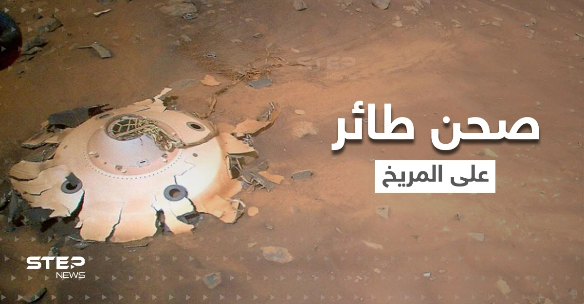 شاهد|| ناسا تنشر صوراً لحطام صحن فضائي طائر على المريخ.. فما قصته