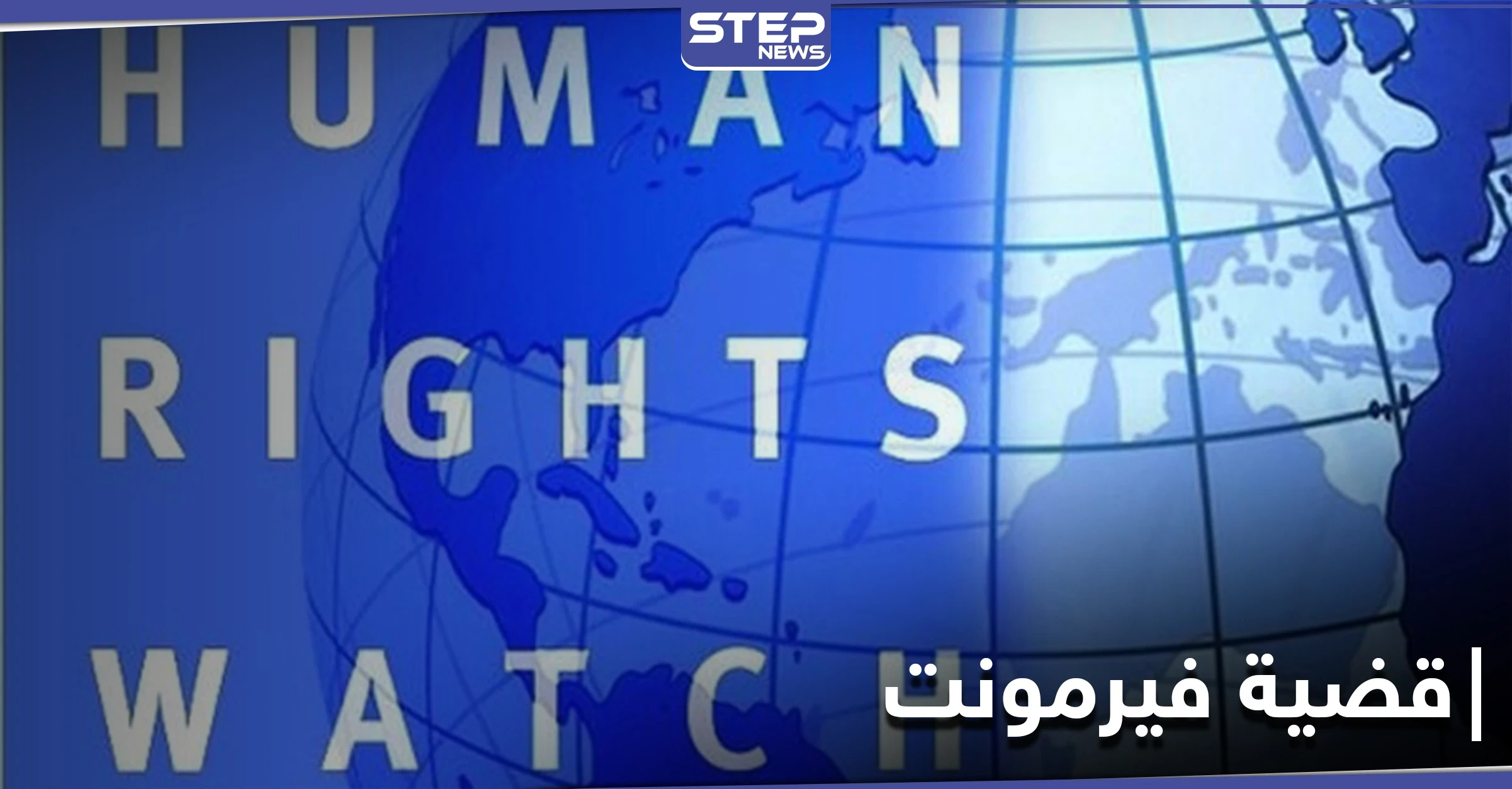 فحص عذرية ورجولة.. هيومن رايتس وتش تدين تعامل السلطات المصرية مع شهود قضية فيرمونت
