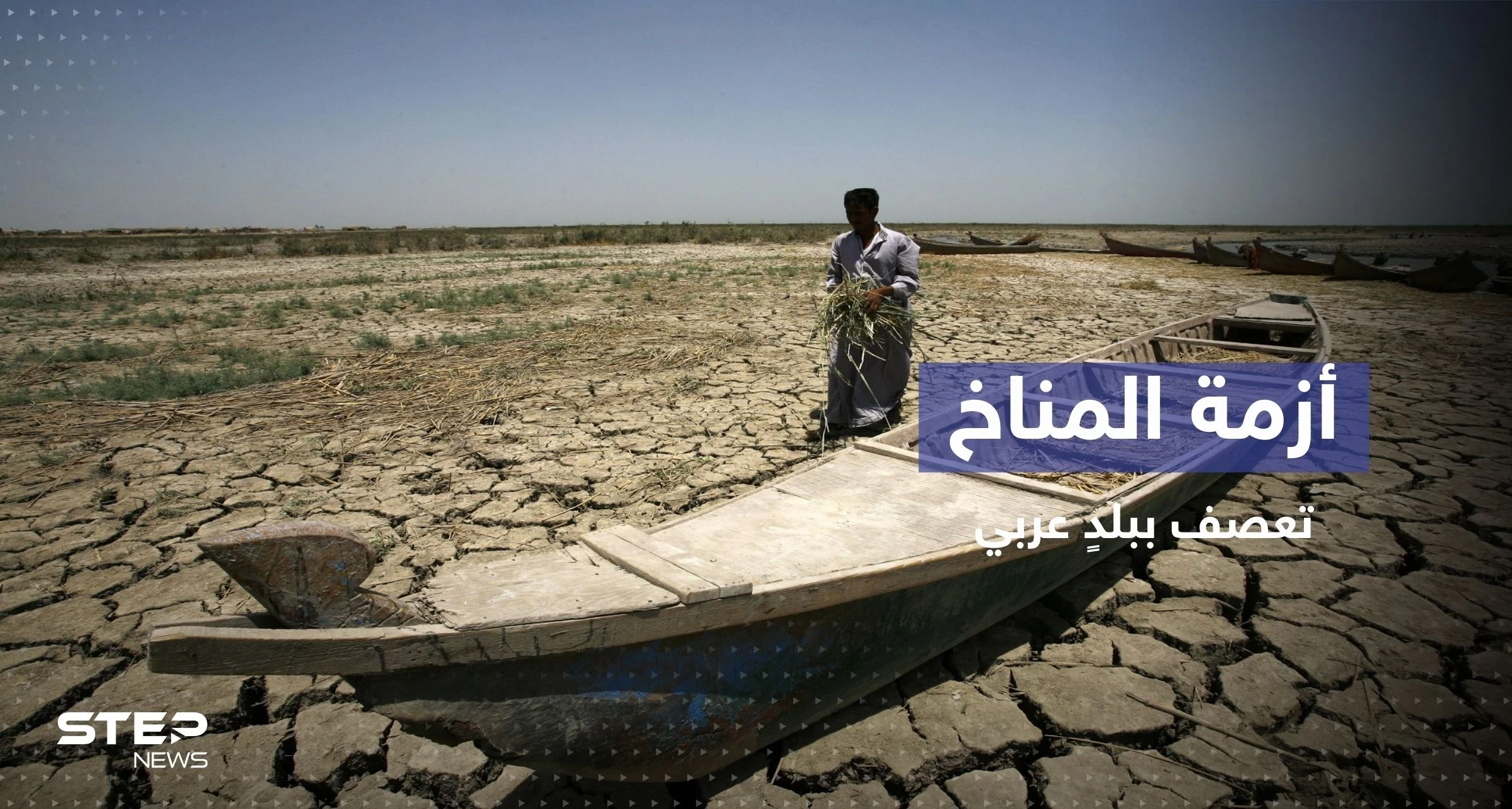 بلد عربي بين أكثر خمسة بلدان تضرراً من أزمة المناخ بالعالم