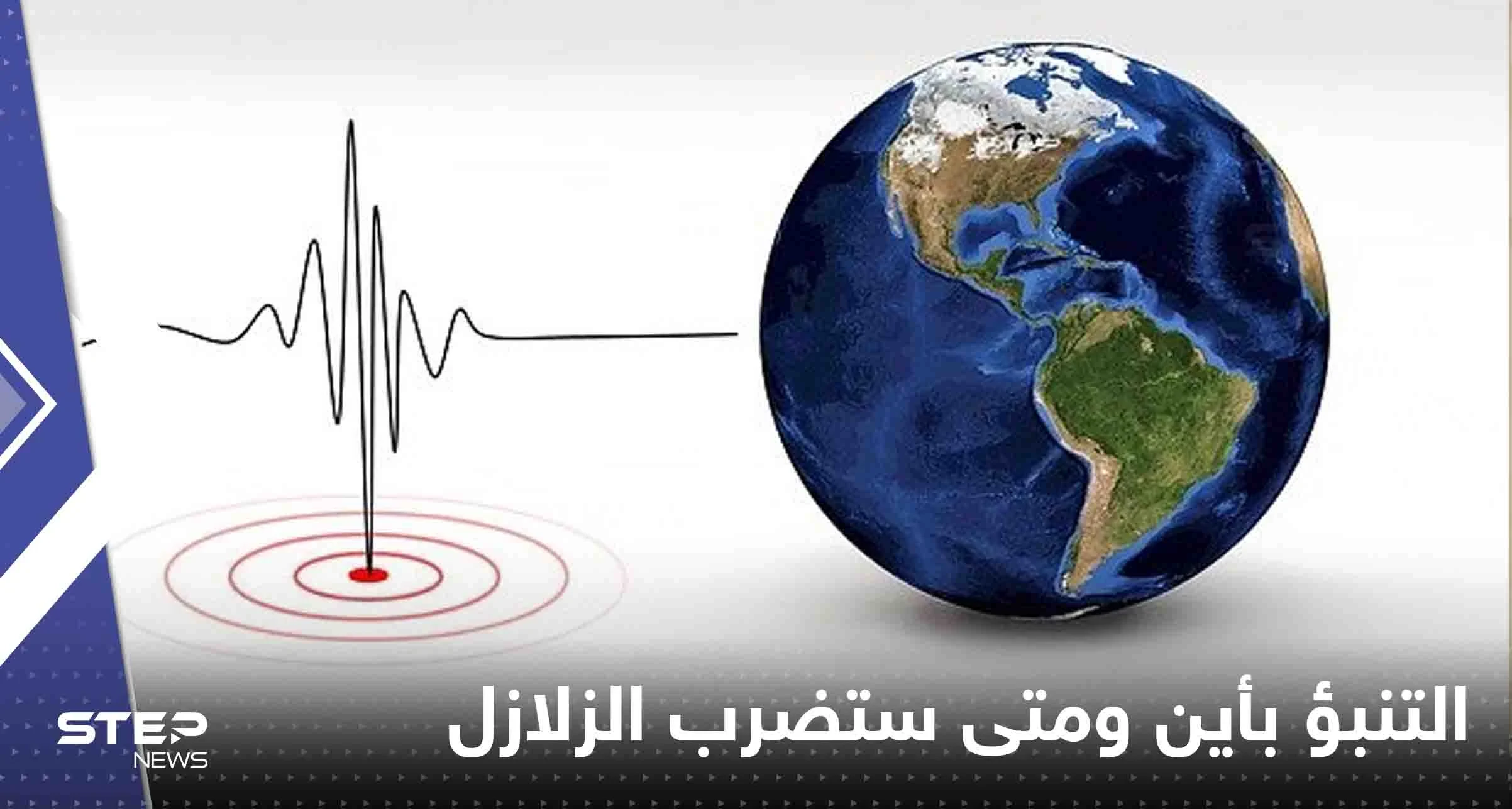 صحيفة: ابتكار نموذج جديد يمكنه التنبؤ بأين ومتى ستضرب الزلازل