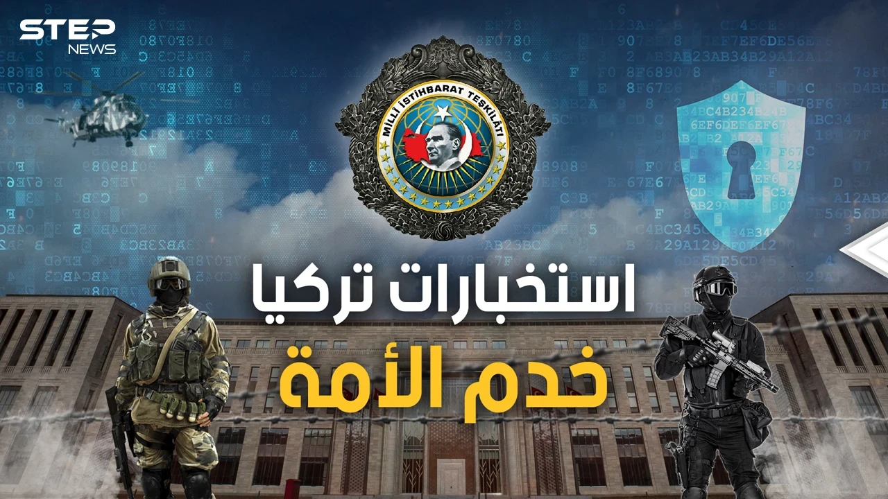 "خدم الأمة التركية" و"القلعة" وزعيمهم "حارس الدولة السري".. الاستخبارات التركية MIT