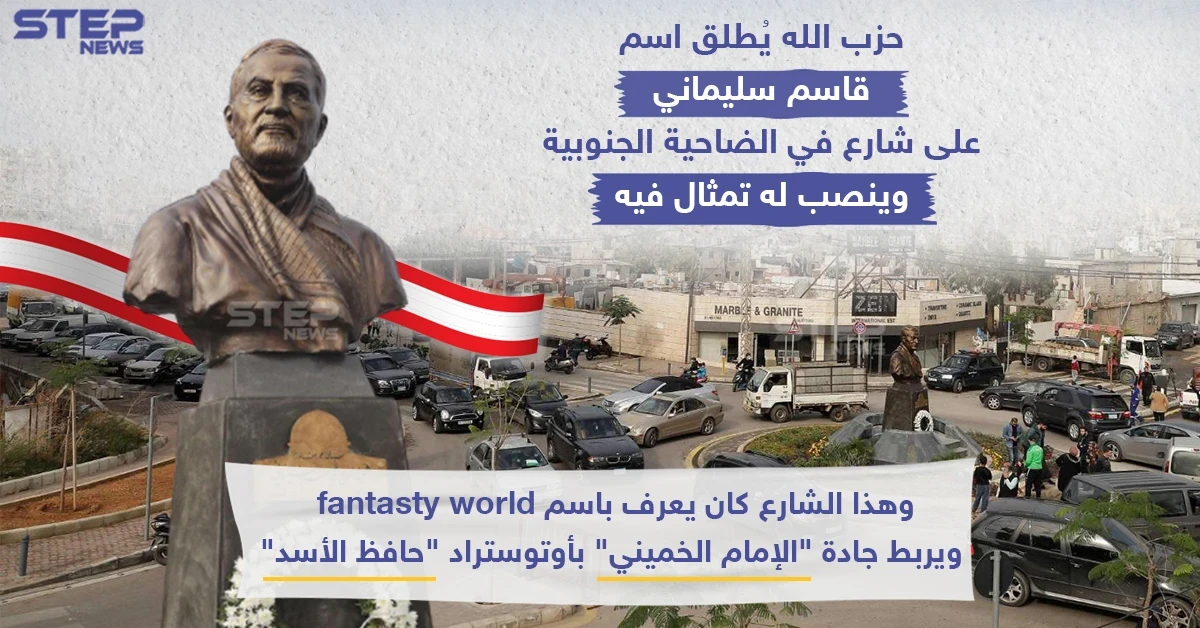 في وسط لبنان.. شارع وتمثال لسليماني!