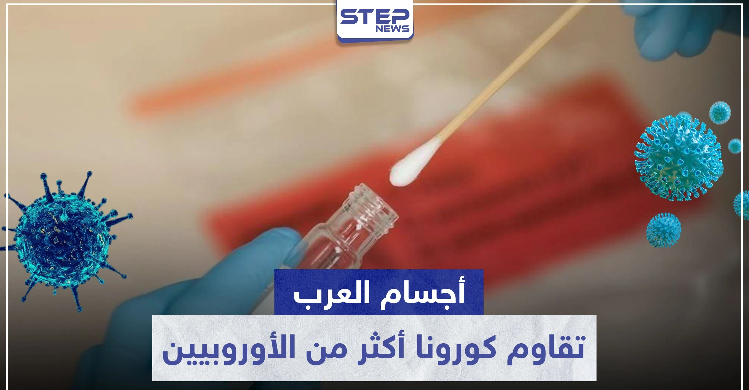دراسة مثيرة.. لماذا تقاوم أجسام العرب فيروس كورونا أكثر من الأوروبيين؟
