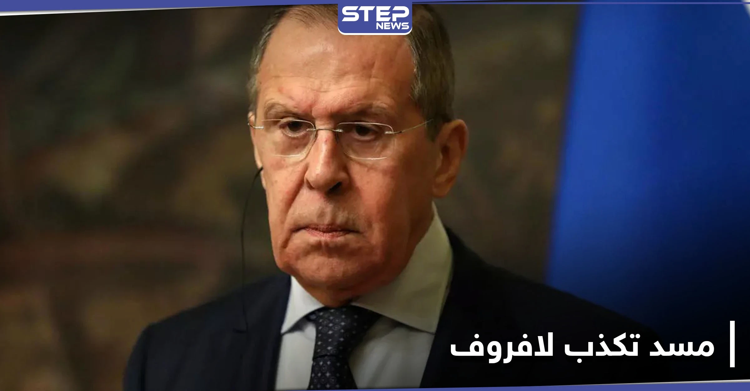 "مسد" تكذب سيرغي لافروف وتكشف تفاصيل جديدة حول الاتفاق الموقع مع منصة موسكو
