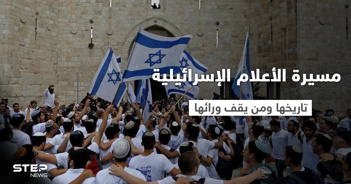 مع تصدر هاشتاغ "لن تمر" تعرف على مسيرة الأعلام الإسرائيلية .. تاريخها ومن يقف ورائها