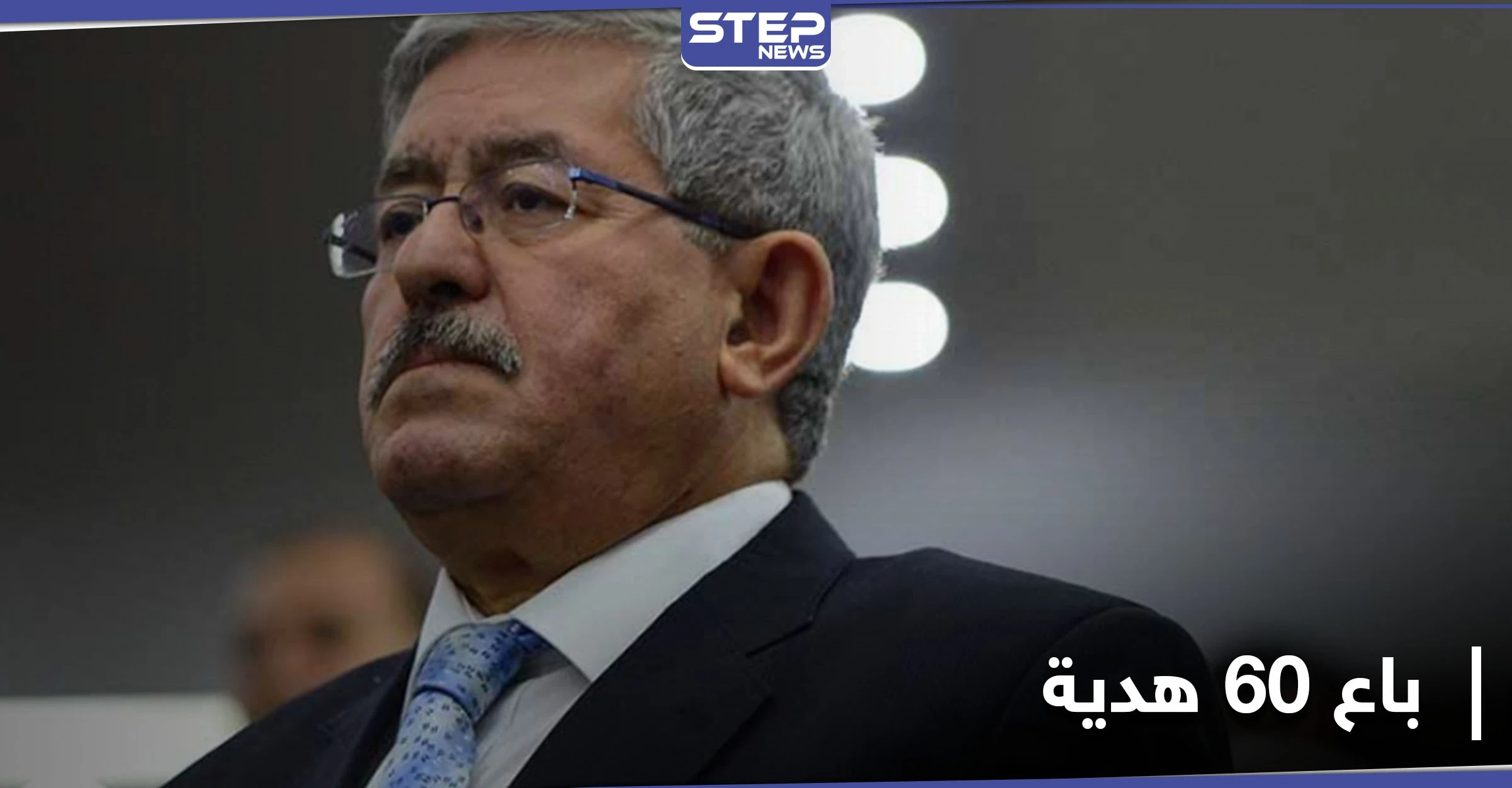 أويحيى يتحدث عن هدايا ثمينة تلقاها من أمراء الخليج وباعها.. والحكومة الجزائرية تُقيل وزيراً