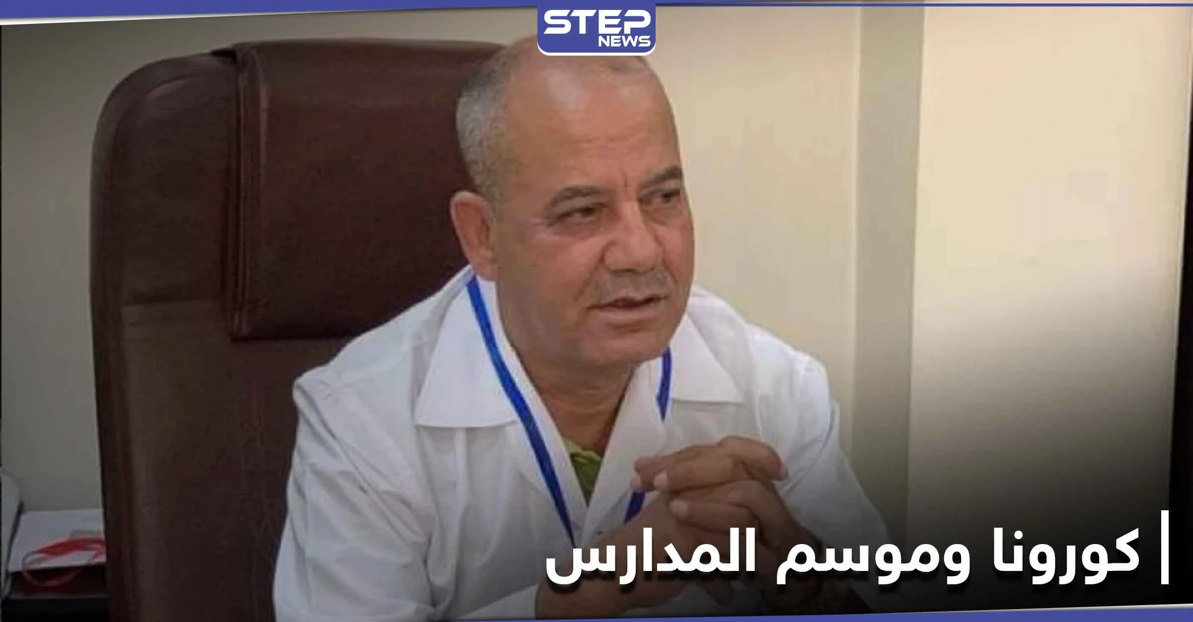 مدير قسم القلبية في مستشفى حلب الجامعي يصرح حول الكورونا.. وأهالي حلب يخشون موسم المدارس