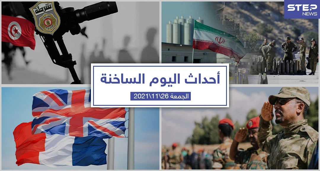 أهم أخبار اليوم في الوطن العربي والعالم- الجمعة 26/11/2021