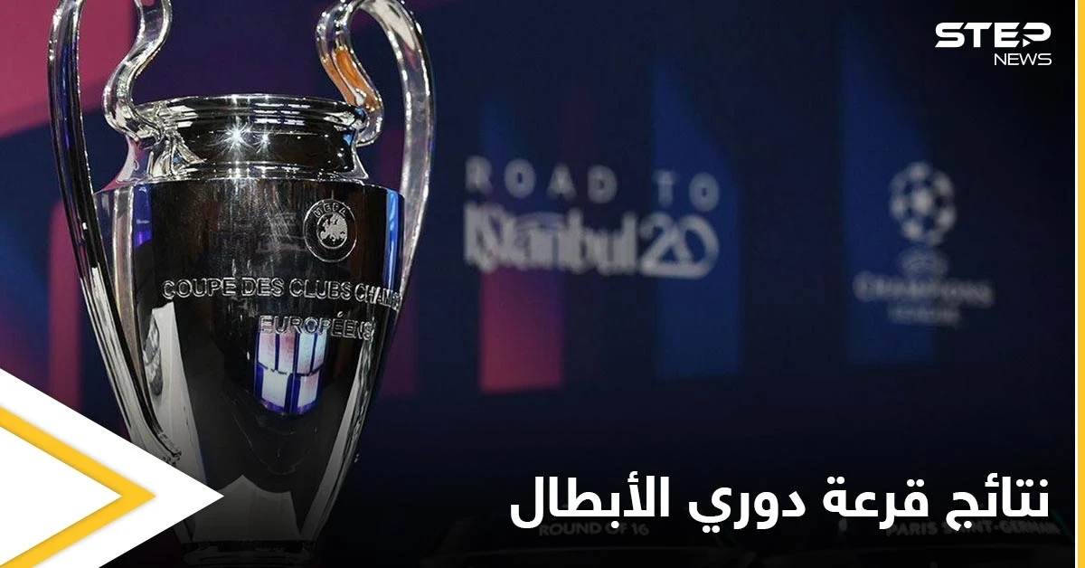 نتائج قرعة دوري أبطال أوروبا.. وريال مدريد في المجموعة الأسهل