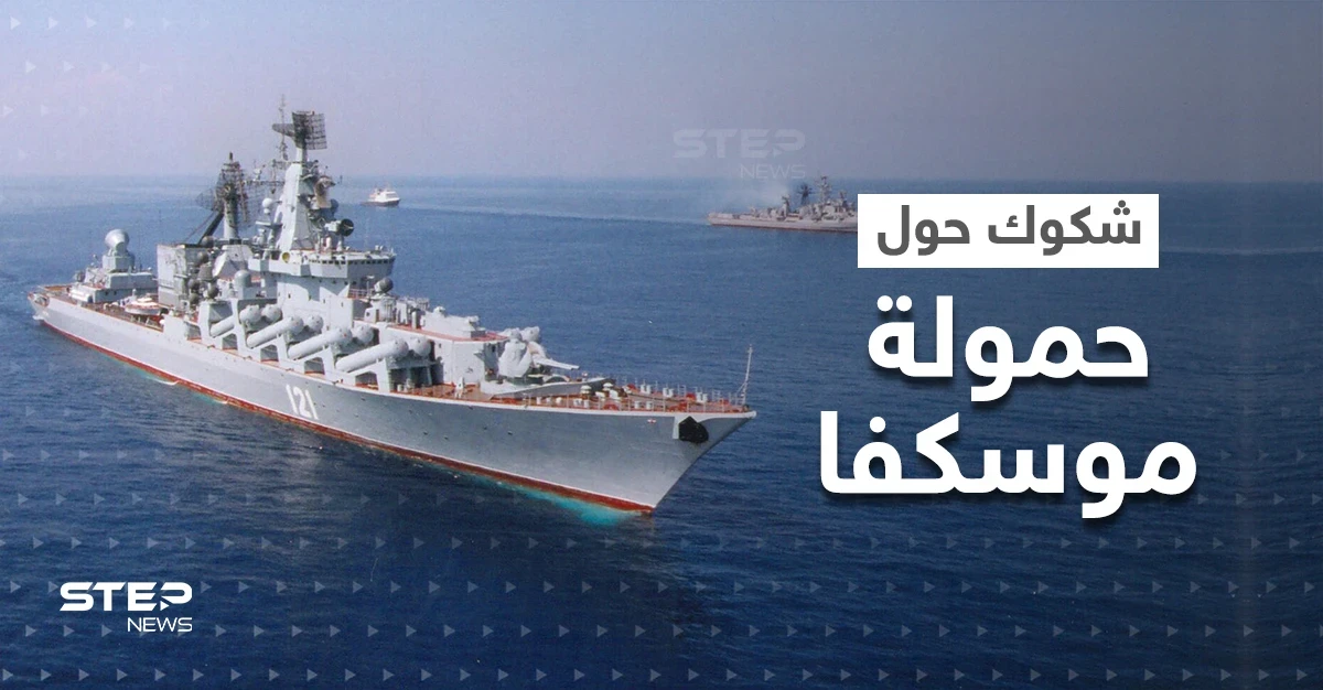هل كانت موسكفا تحمل صواريخ نووية لحظة غرقها.. خبراء يدعون لفتح تحقيق طارئ