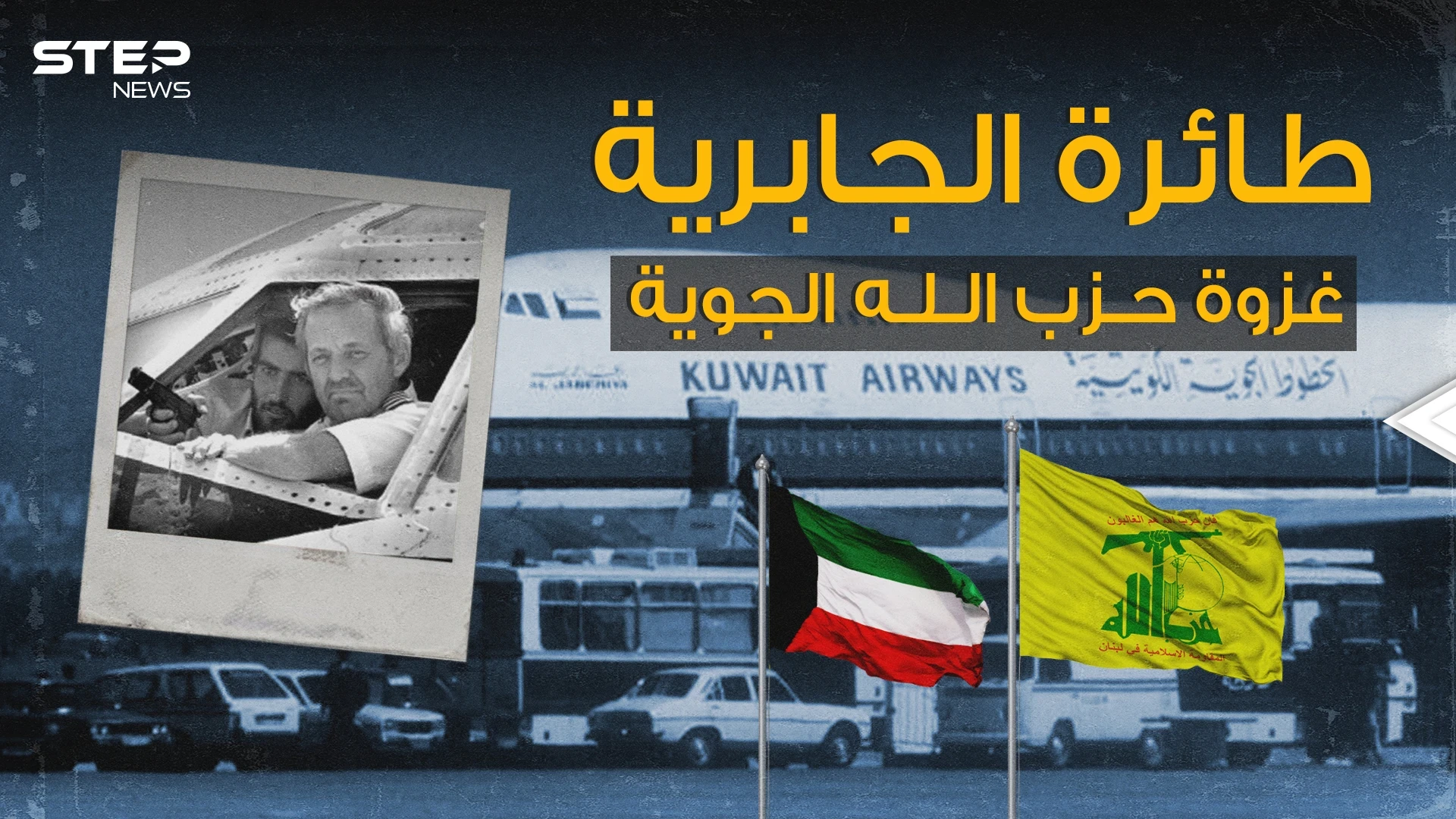 أطول رحلة اختطاف في العالم.. طائرة الجابرية الكويتية يوم قرر عماد مغنية وحزب الله غزو الكويت