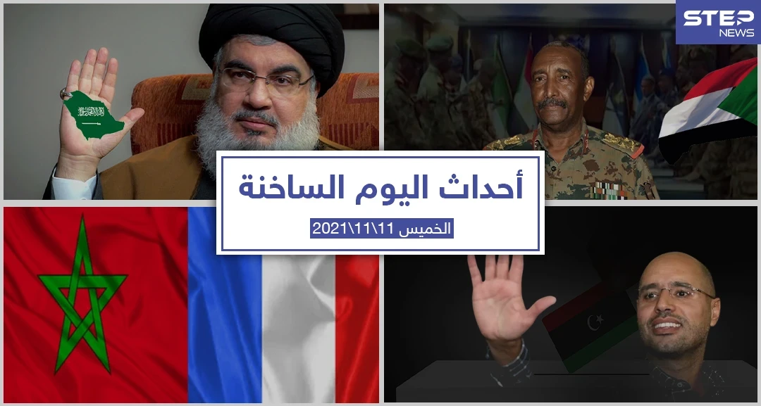 أهم أخبار اليوم في الوطن العربي والعالم- الخميس 11/11/2021