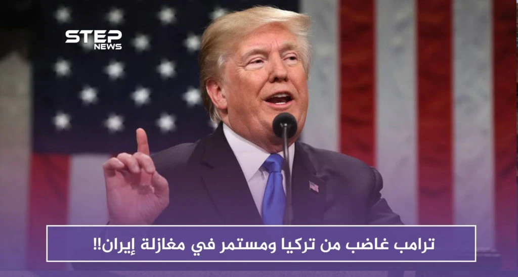 ترامب غاضب من تركيا ومستمر في مغازلة إيران!!