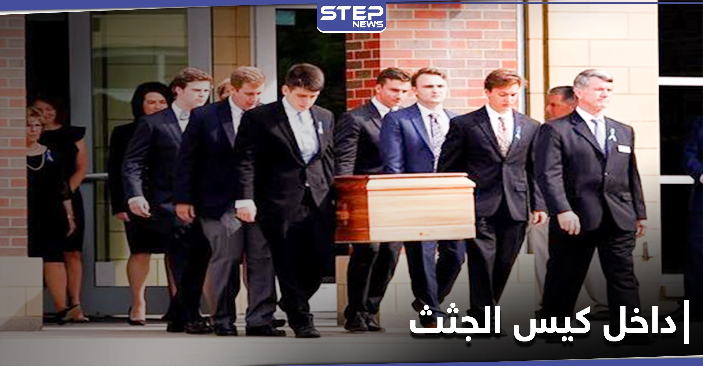 ماتت ثمّ استيقظت داخل كيس جثثٍ يُحضرُ لتحنيطها.. تفاصيل مرعبة لوفاة شابة في ديترويت