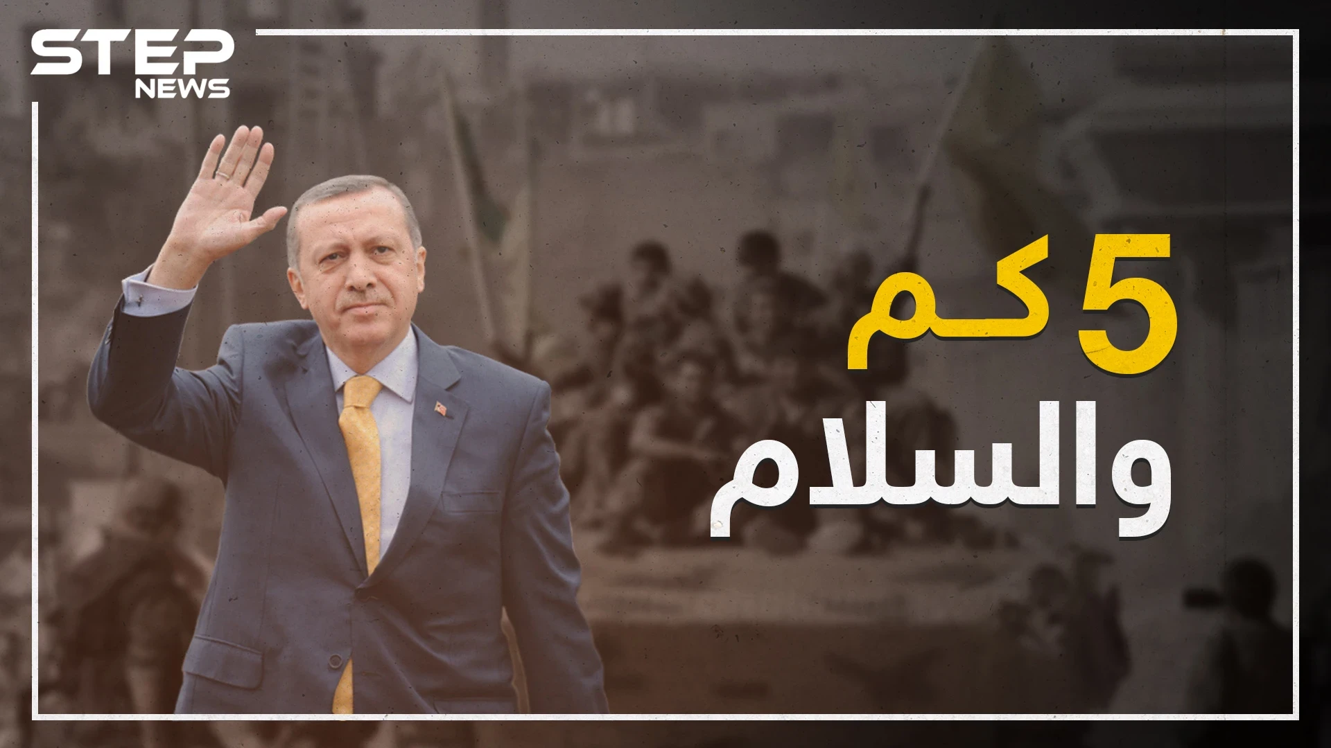 صلاحية عملية أردوغان بسوريا تنتهي بعد 5 كم أمريكية..تعرف على أرباح وخسائر كل دولة شرق الفرات