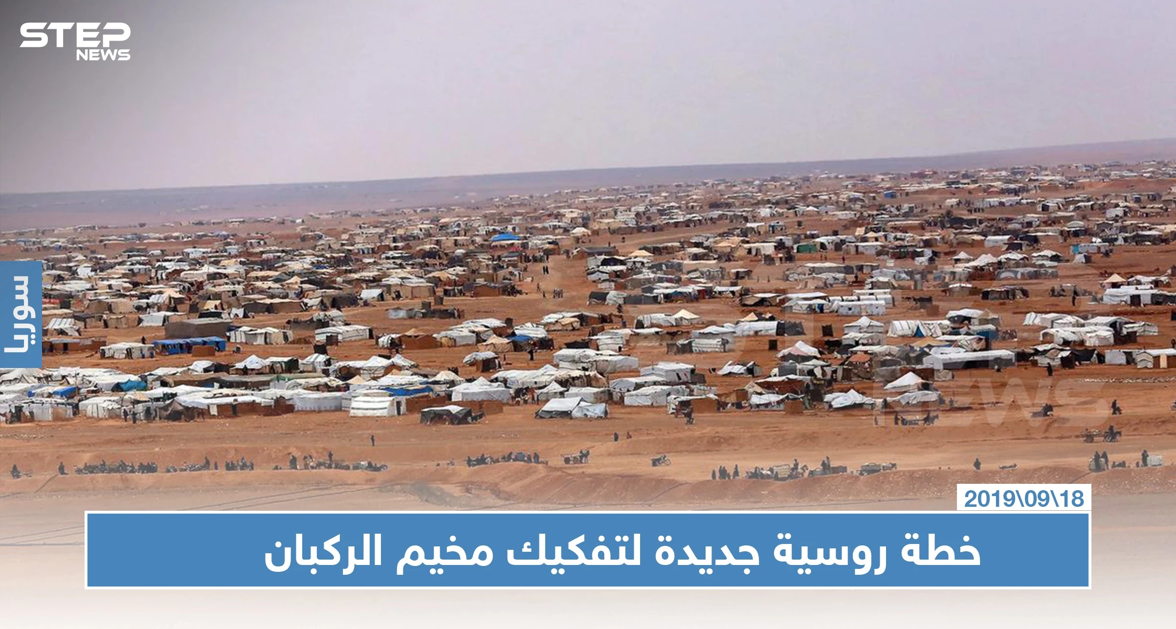 ما سبب إصرار روسيا على تفكيك مخيم الركبان ولماذا يصفه النظام السوري بـ "مستعمرة أمريكية"!!