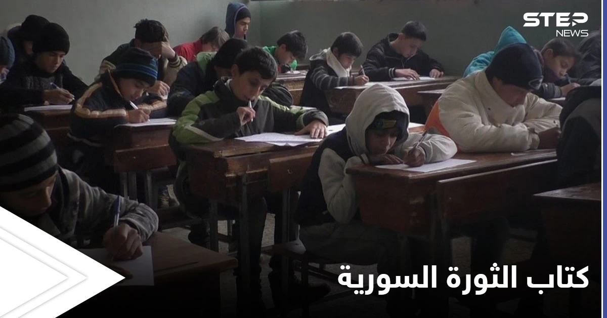 بقرار من الحكومة المؤقتة.. كتاب "الثورة السورية" يضاف إلى المناهج التعليمية العام القادم إليك التفاصيل