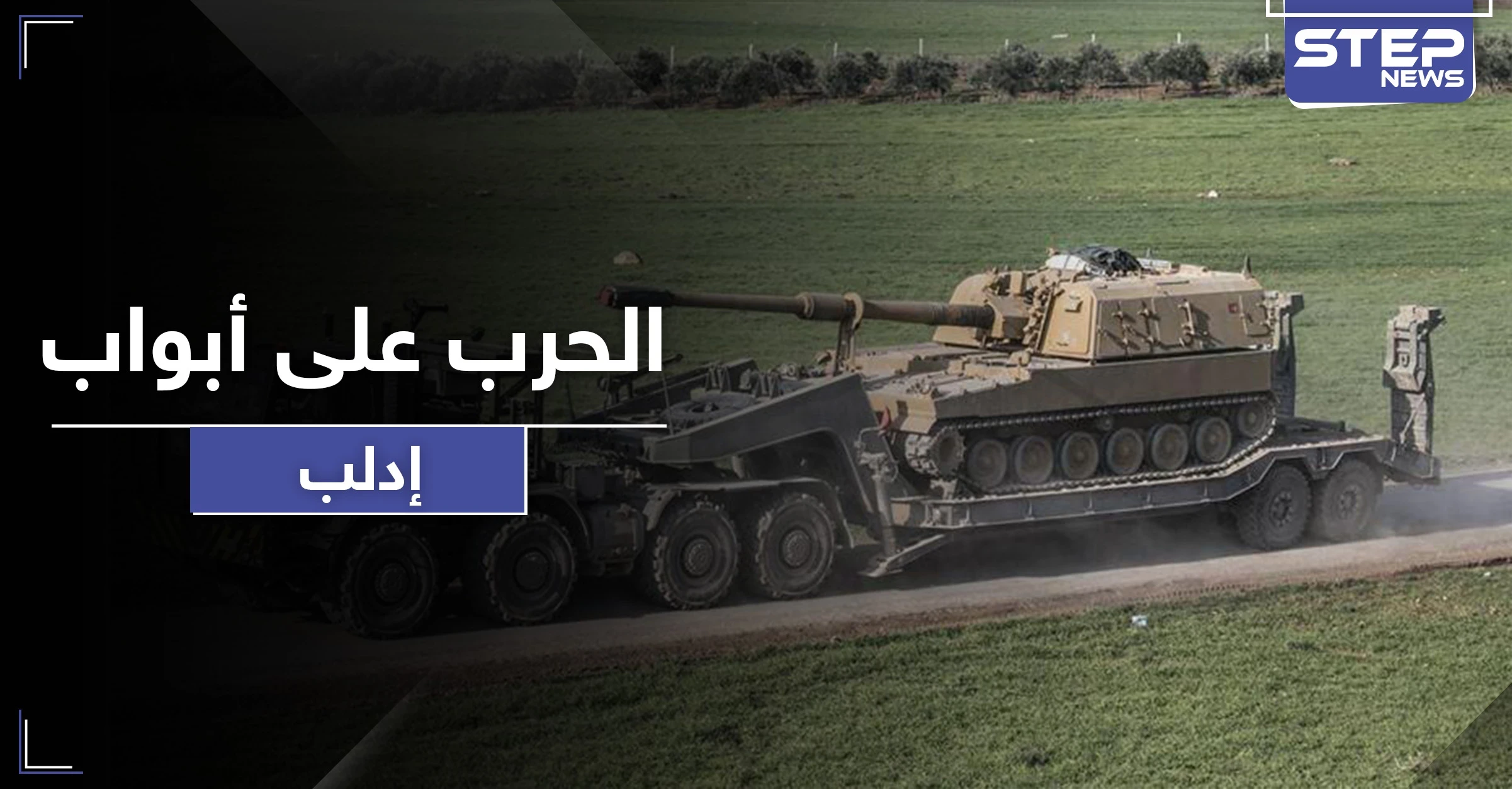 قوات المعارضة تطلب إخلاء مناطق بـ إدلب استعداداً للمعركة القادمة وتركيا ترسل تعزيزات لنقاطها