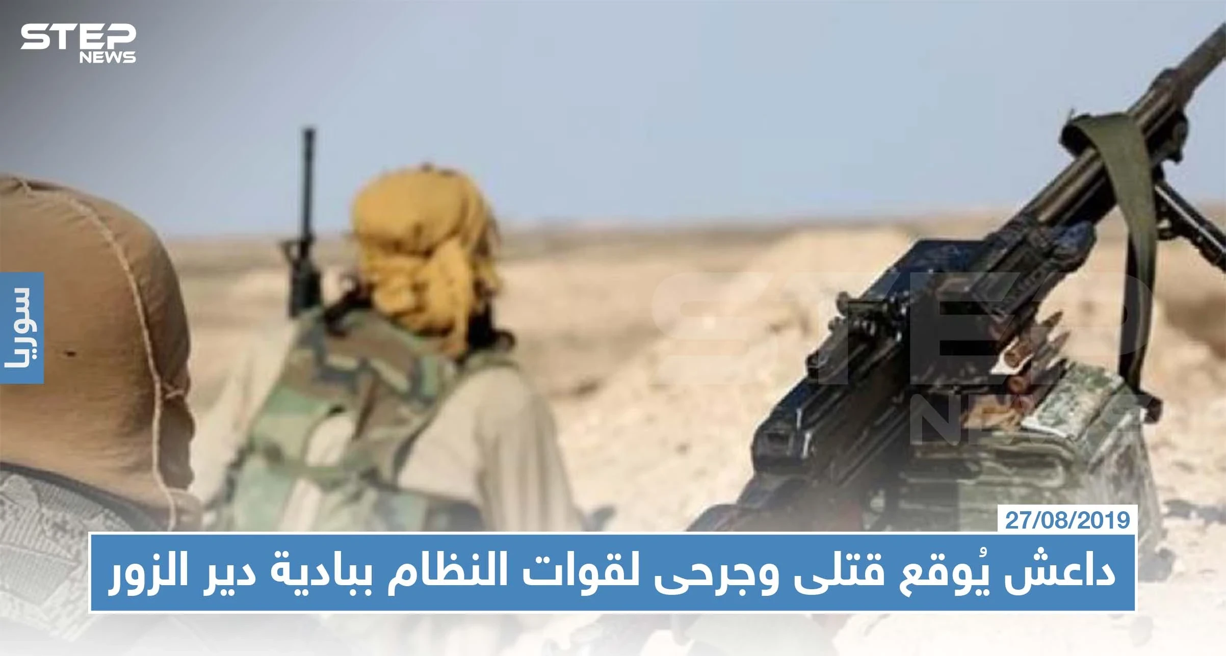 تنظيم "داعش" يوقع قتلى وجرحى بالعشرات في صفوف قوّات النظام ببادية دير الزور!!
