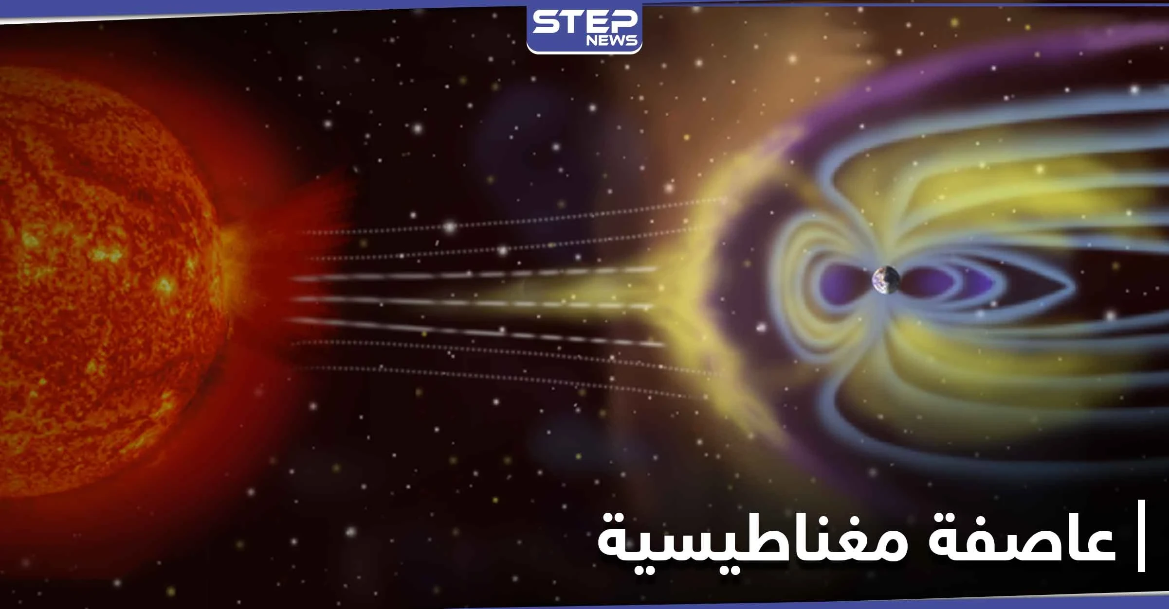 عاصفة مغناطيسية بعد أيام قليلة.. قد تعطل شبكات الطاقة فما أثرها على صحة الإنسان