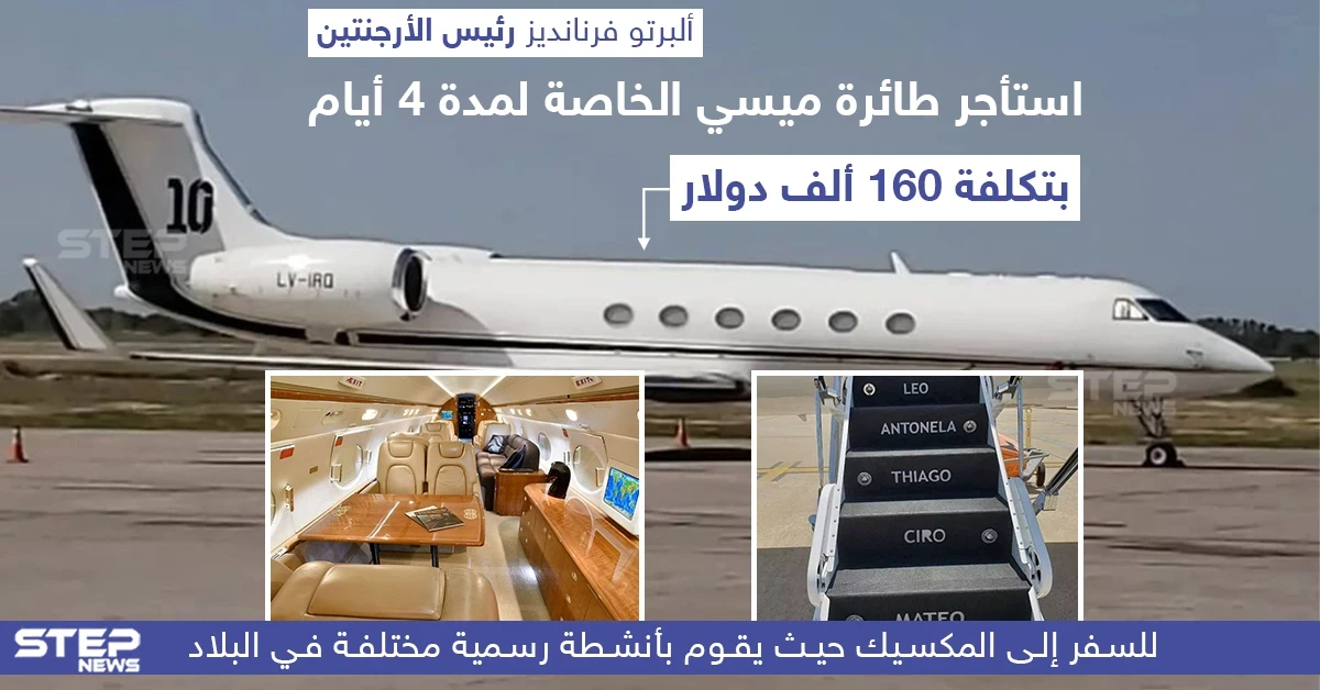 الرئيس الأرجنتيني يستأجر طائرة ليونيل ميسي لمدة 4 أيام بتكلفة 160 ألف دولار
