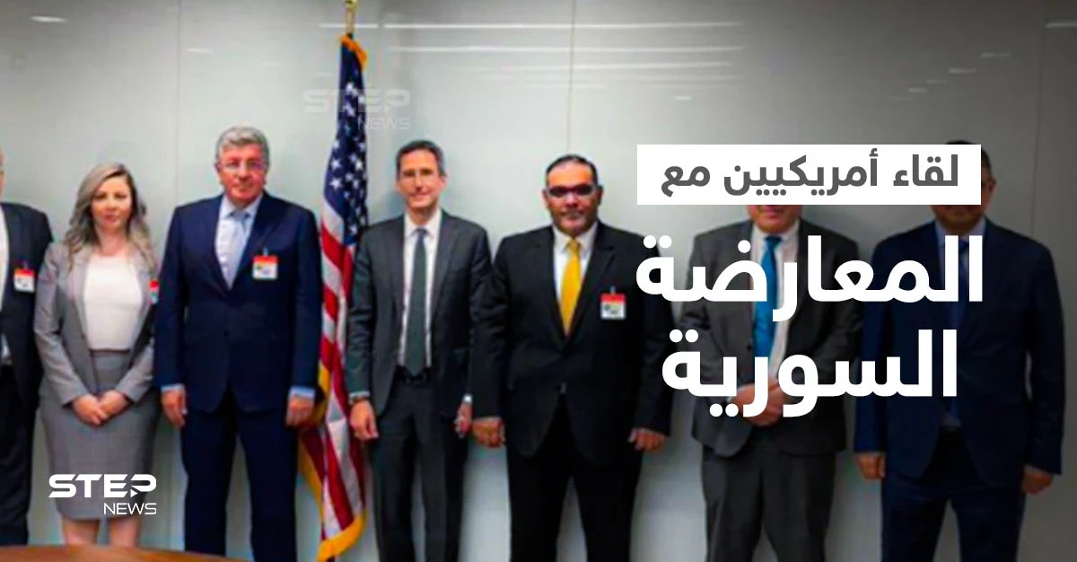 لقاء يجمع مسؤولين أمريكيين وممثلي المعارضة السورية... والخارجية الأمريكية توضح أسبابه وتنشر التفاصيل