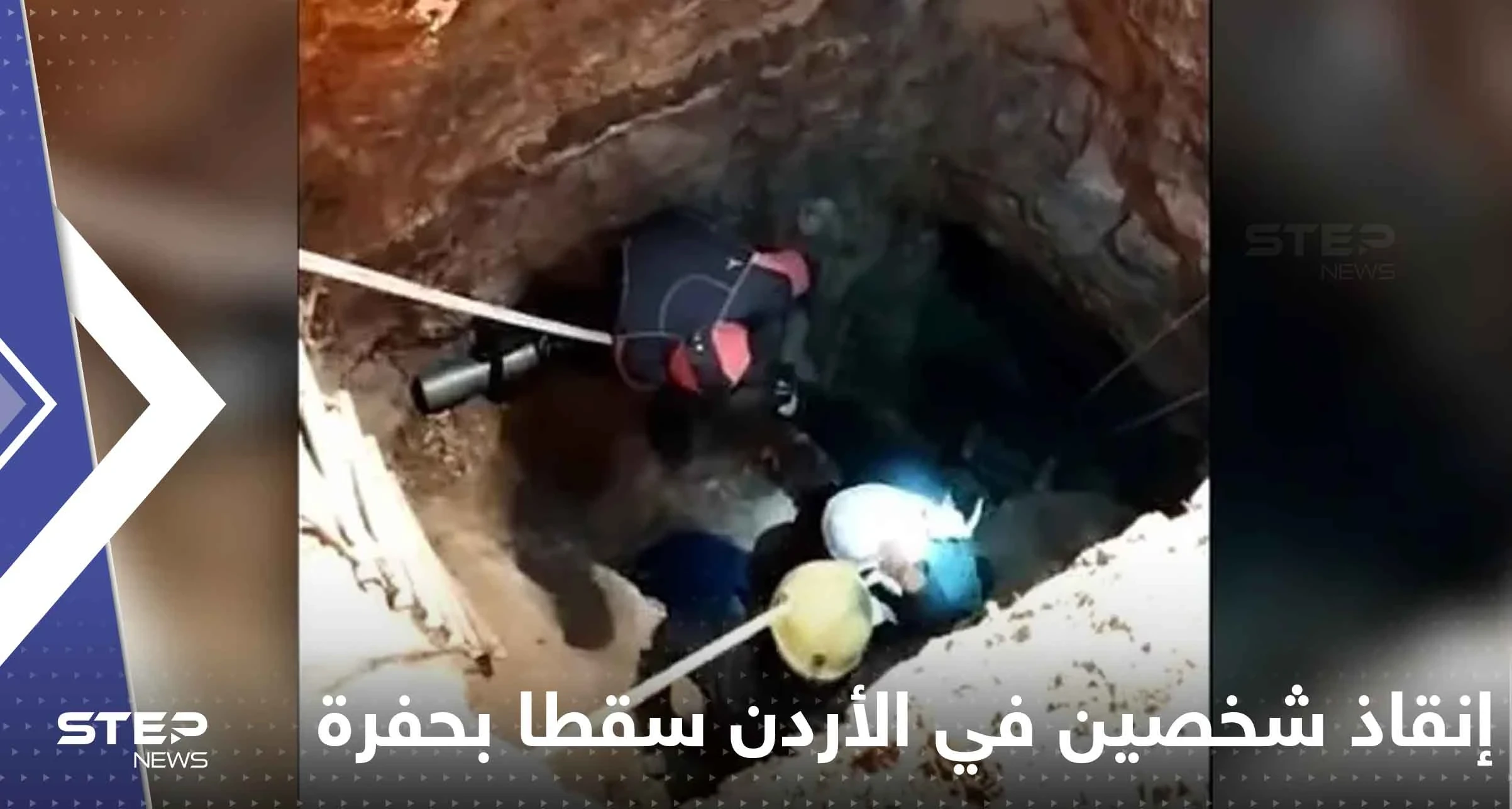 بالفيديو|| إنقاذ شخصين في الأردن سقطا بحفرة عمقها 30 متراً