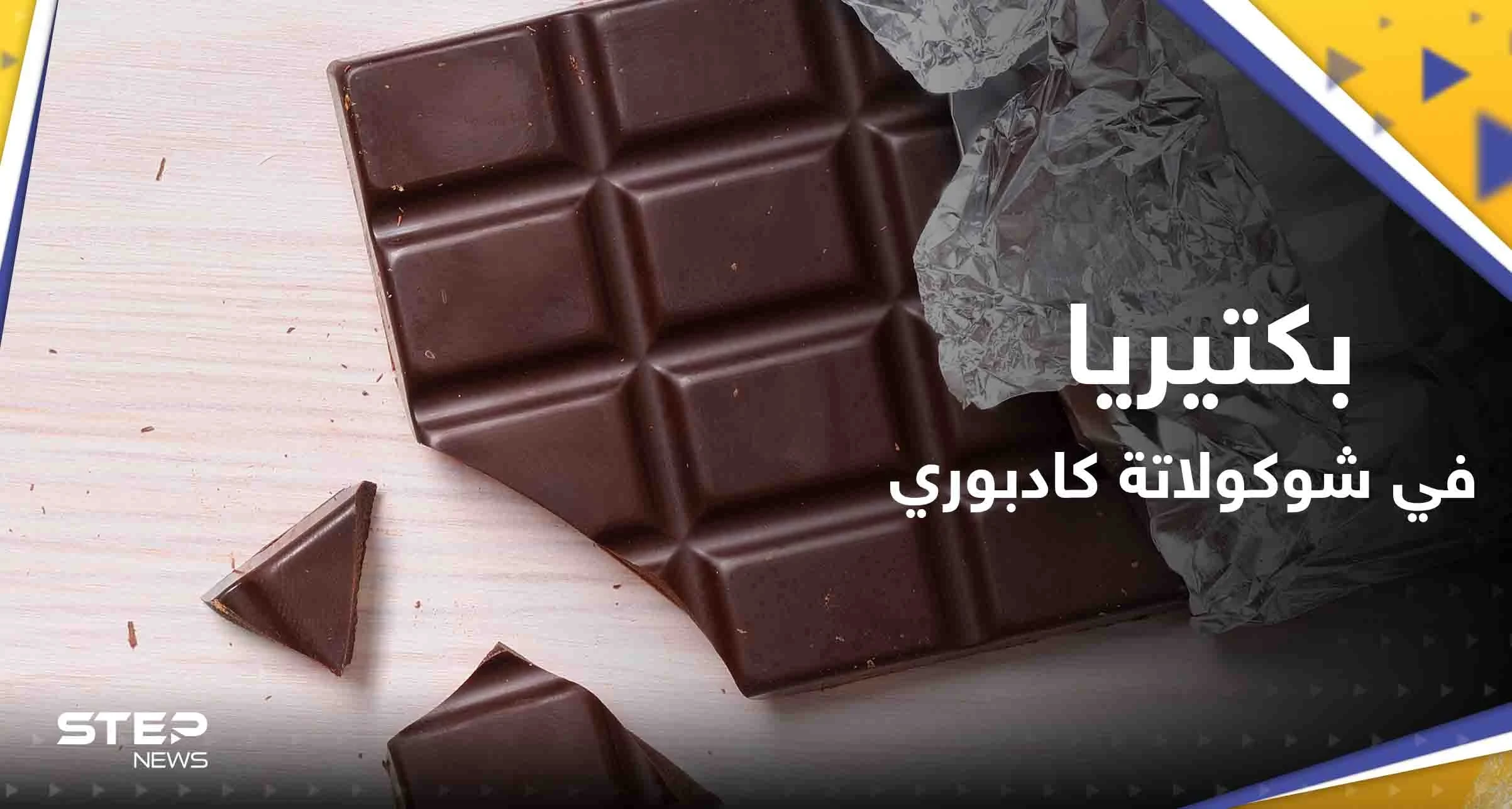 سحب 6 منتجات من شوكولاتة "كادبوري" من بريطانيا بسبب مخاوف من بكتيريا الليستيريا