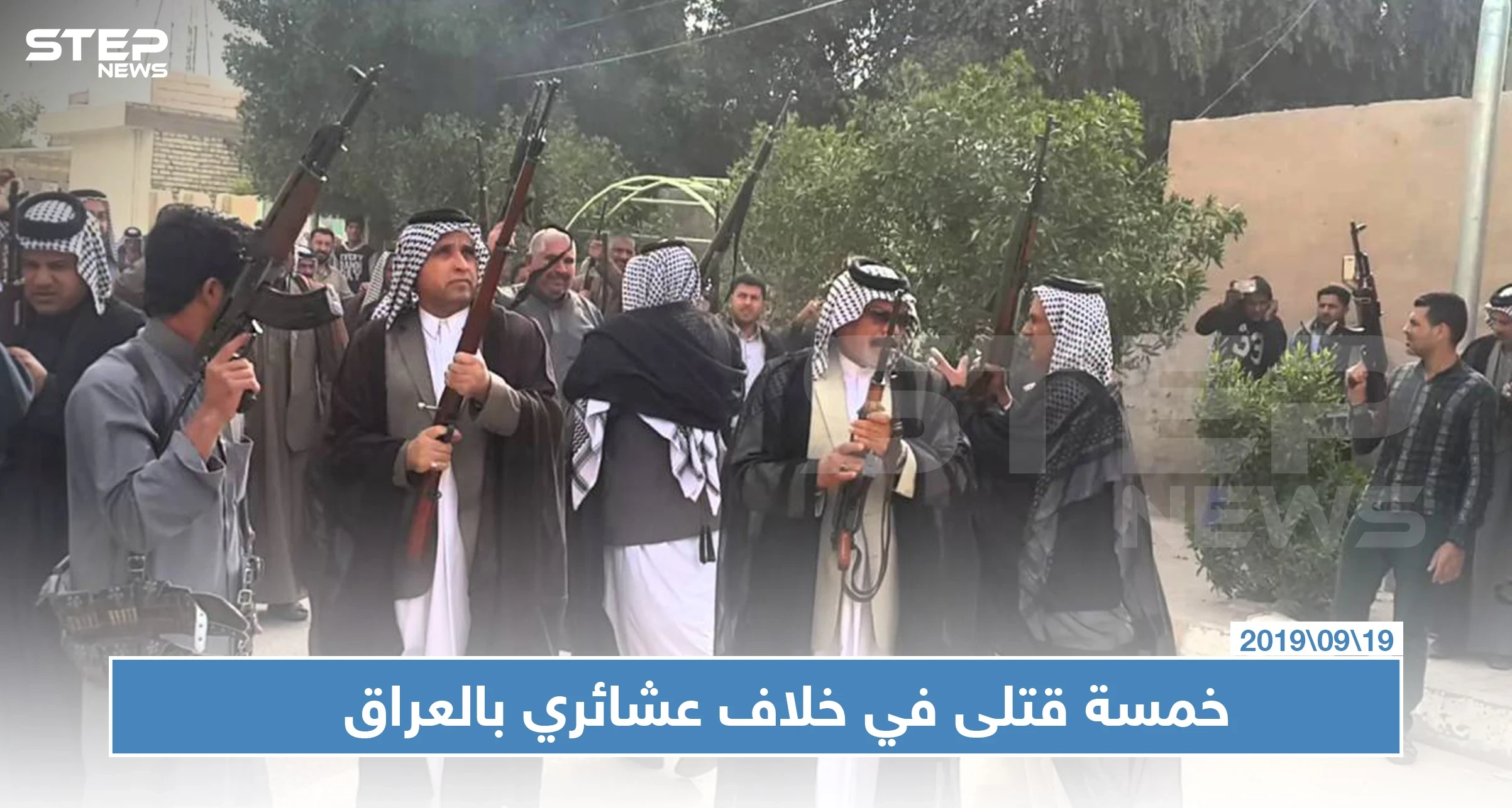 خمسة قتلى بينهم ضابطان بقتال عشائري بين أبناء العمومة في العراق