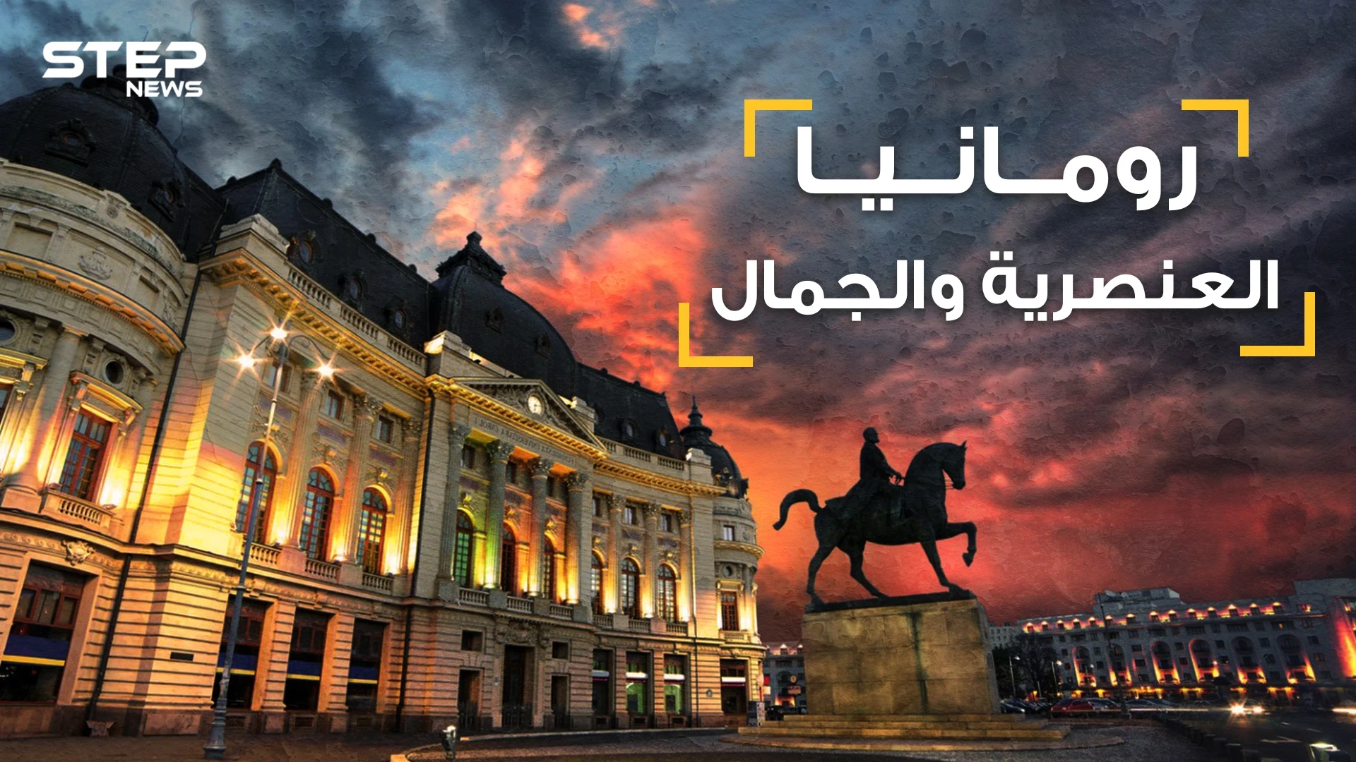 حقائق تسمعها لأول مرة عن رومانيا .. بلد العنصرية والجمال .. يكرهون المسلمين والسود وكل البشر تقريبا