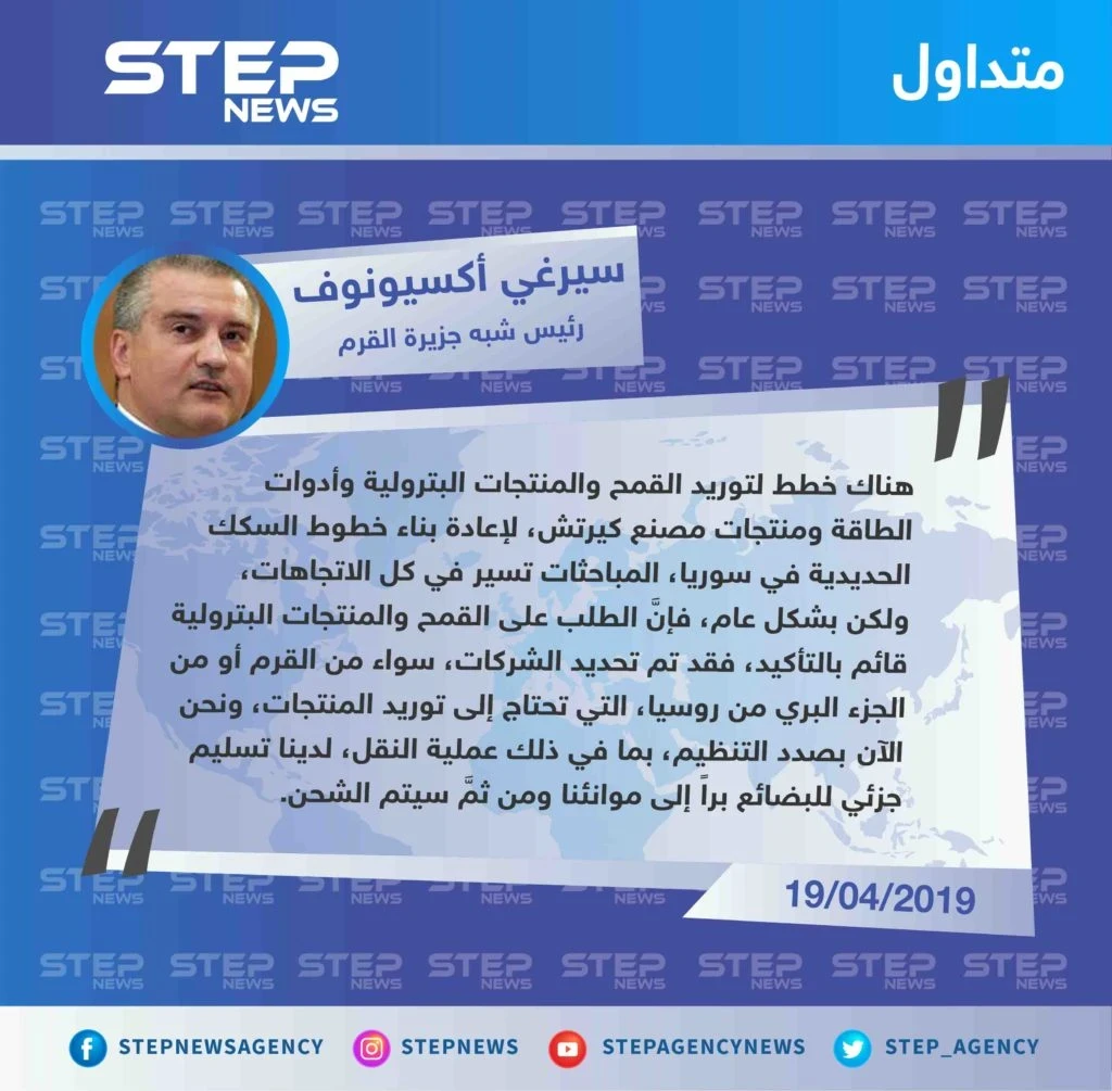 رئيس "شبه" جزيرة القرم، يُعلن عزمه تصدير القمح والمشتقات النفطية لـ سوريا، في محاولة لإنقاذ حكومة الأسد من عجزها