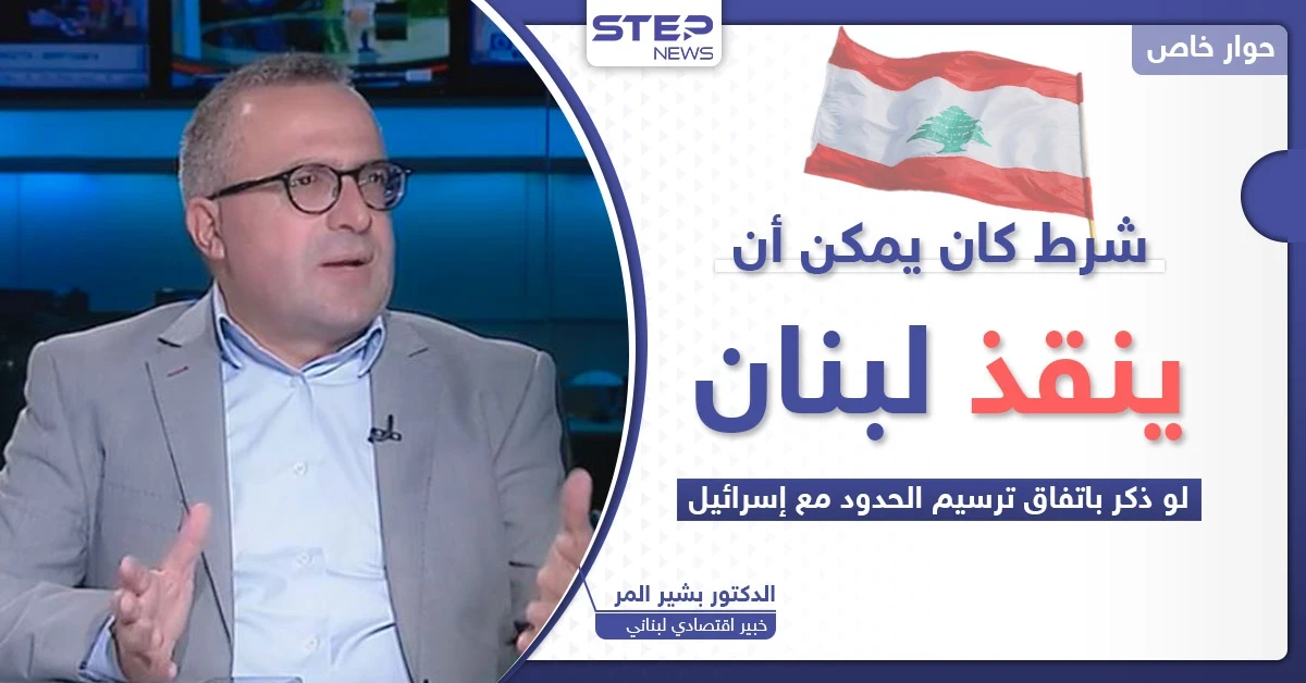 شرط لم يذكر في اتفاق لبنان وإسرائيل كان يمكن أن يكون "كنزاً"